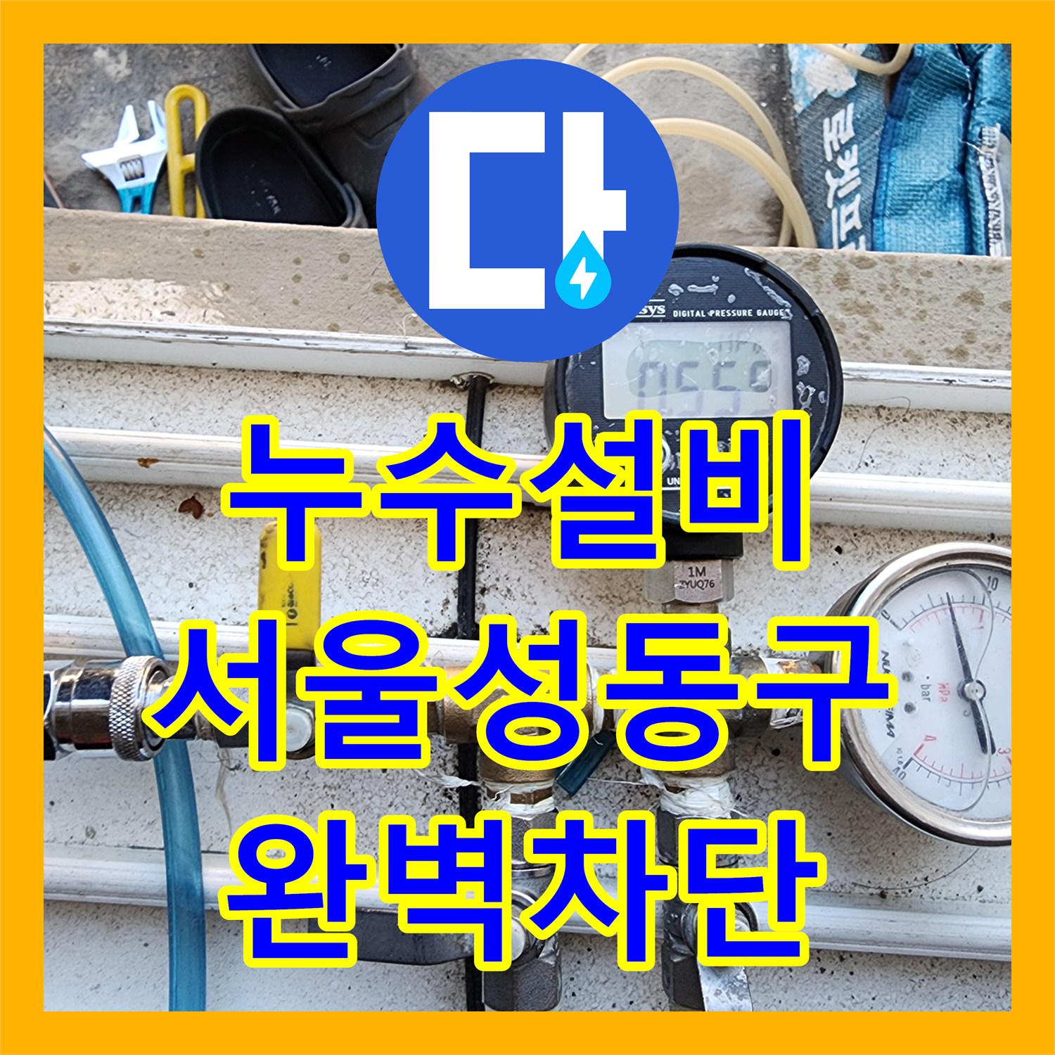 누수설비 원룸 건물 4층 복도 천장 물샘의 원인 5층 보일러 배관 수리 서울 성동구 사근동