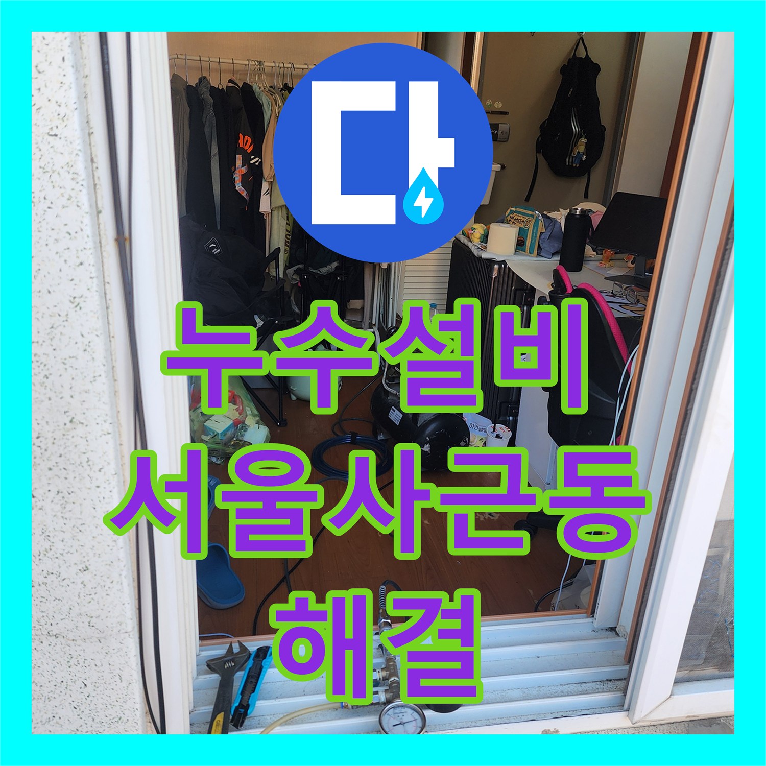 누수설비 원룸 보일러 하단 배관 결함으로 인한 아래층 복도 천장 누수 서울 성동구 사근동