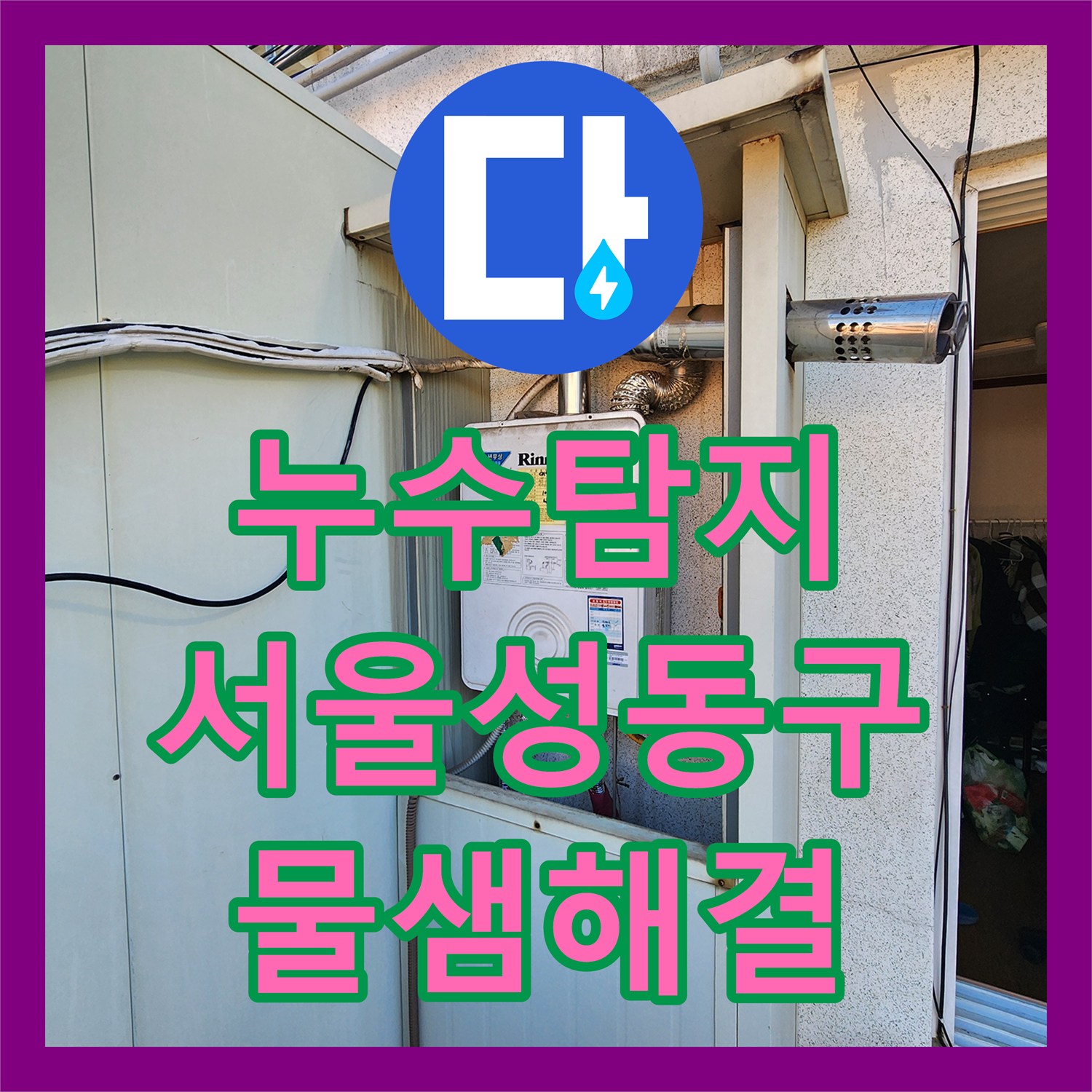 누수탐지 원룸 건물 5층 배관 결함으로 인한 4층 복도 천장 물샘 해결 서울 성동구 사근동