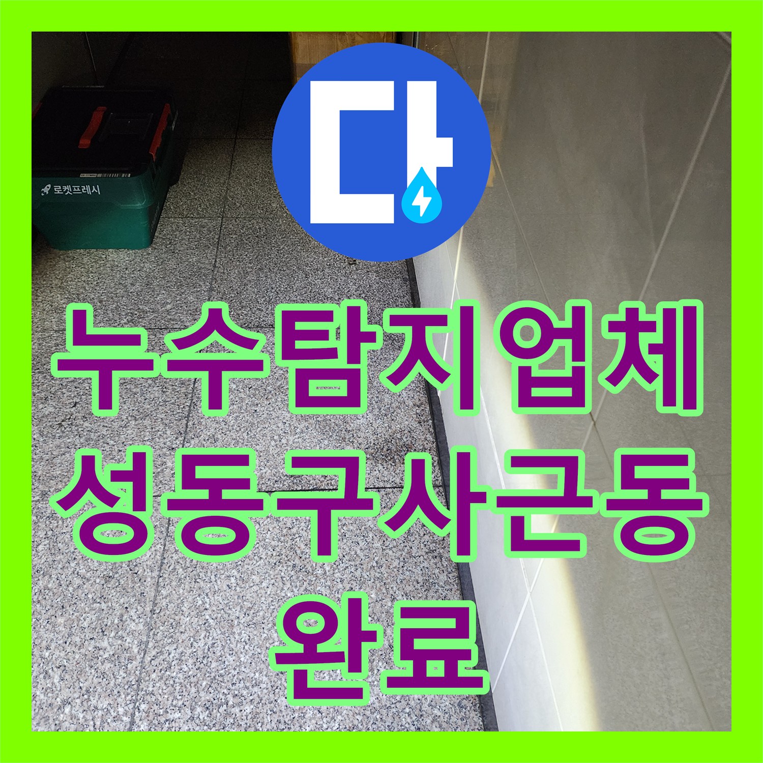 누수탐지업체 원룸 5층 보일러 배관 누수로 인한 4층 복도 천장 피해 수리 서울 성동구 사근동