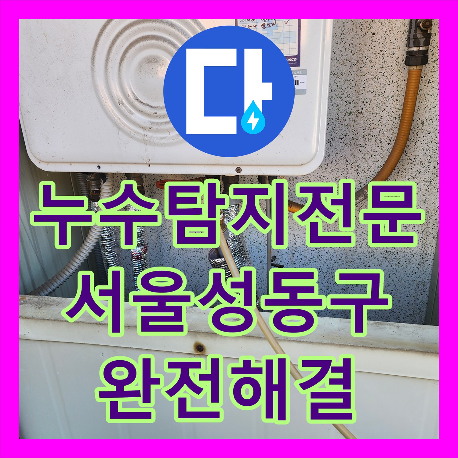 누수탐지전문 5층 세대 보일러 배관 결함으로 인한 아래층 천장 피해 복구 서울 성동구 사근동