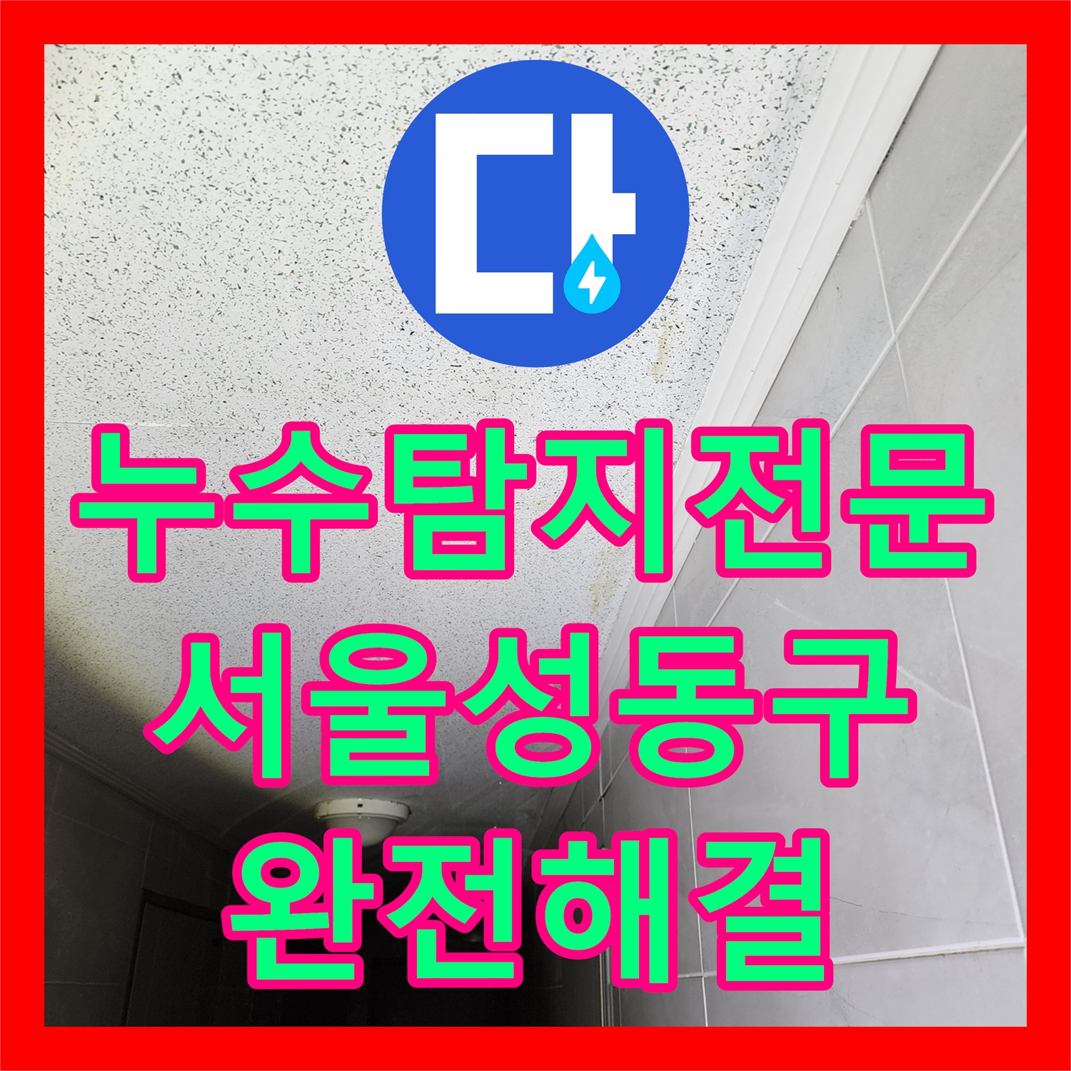누수탐지전문 5층 세대 보일러 배관 결함으로 인한 아래층 천장 피해 복구 서울 성동구 사근동