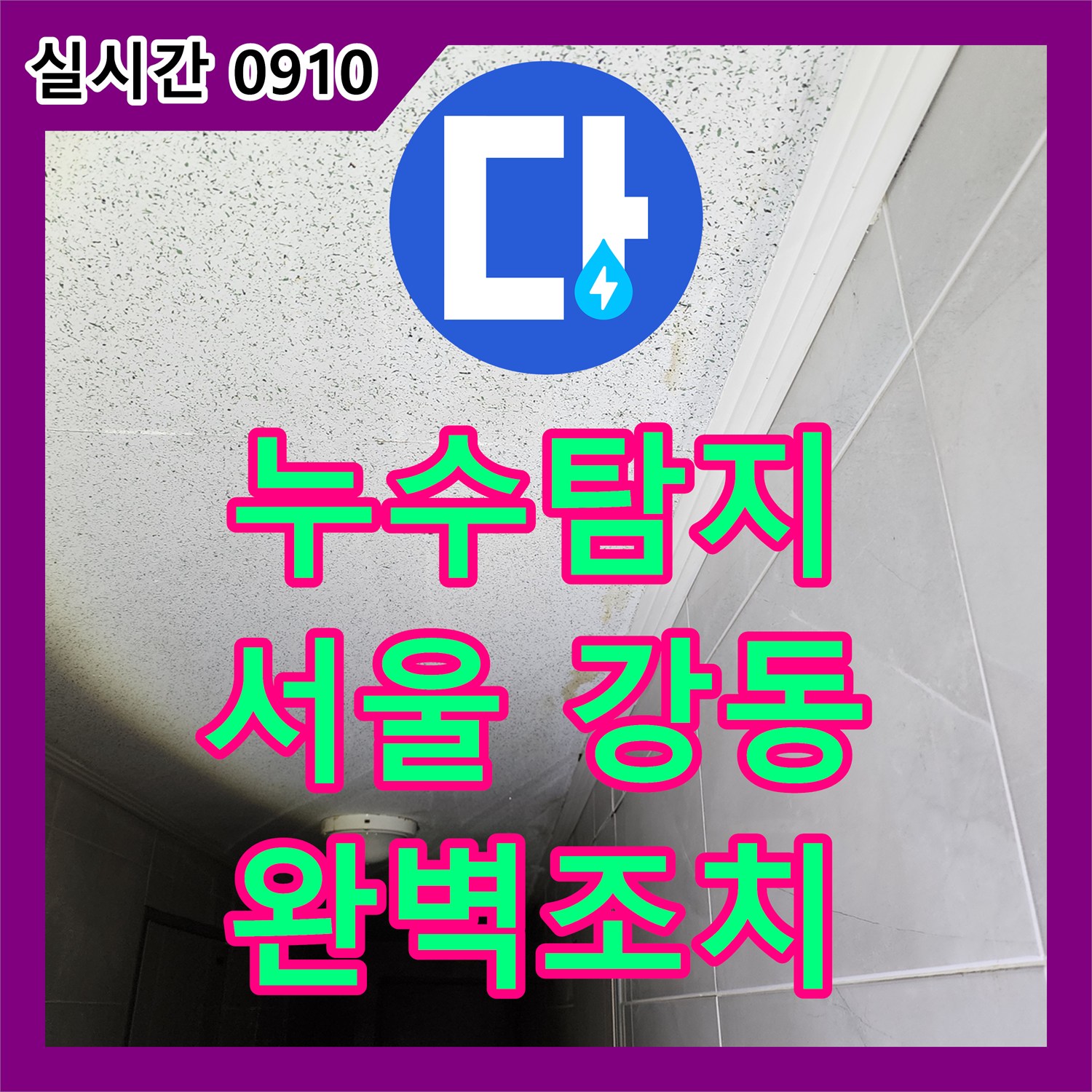 누수탐지전문업체, 서울 성동구 마장동에서 발생한 수도 배관 누수 가장 효율적인 방법으로 복구하는 전문성