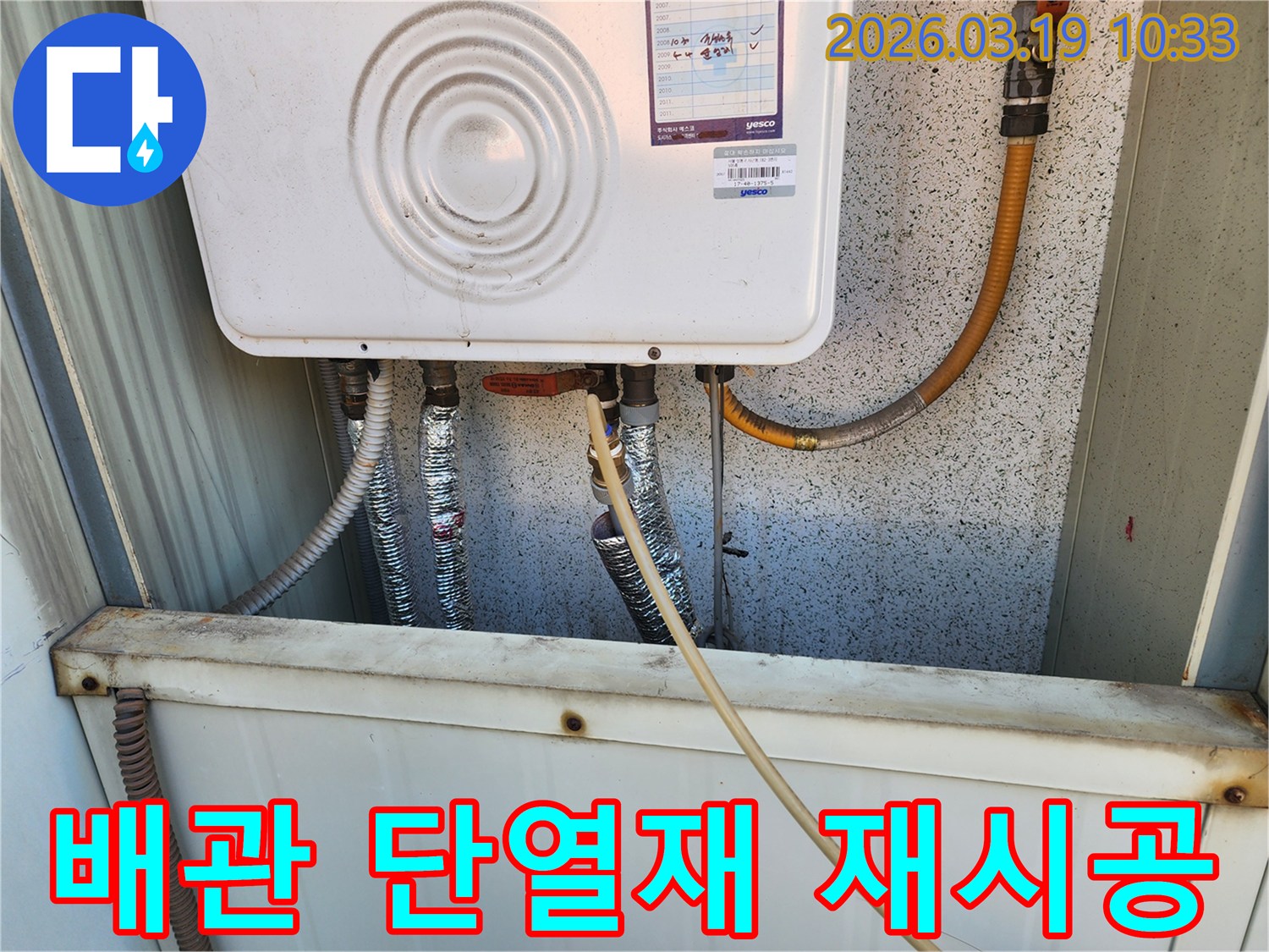보일러 배관 수리 후-손상된 단열재를 제거하고-새로운 단열재로-깔끔하게 재시공하는 모습입니다.