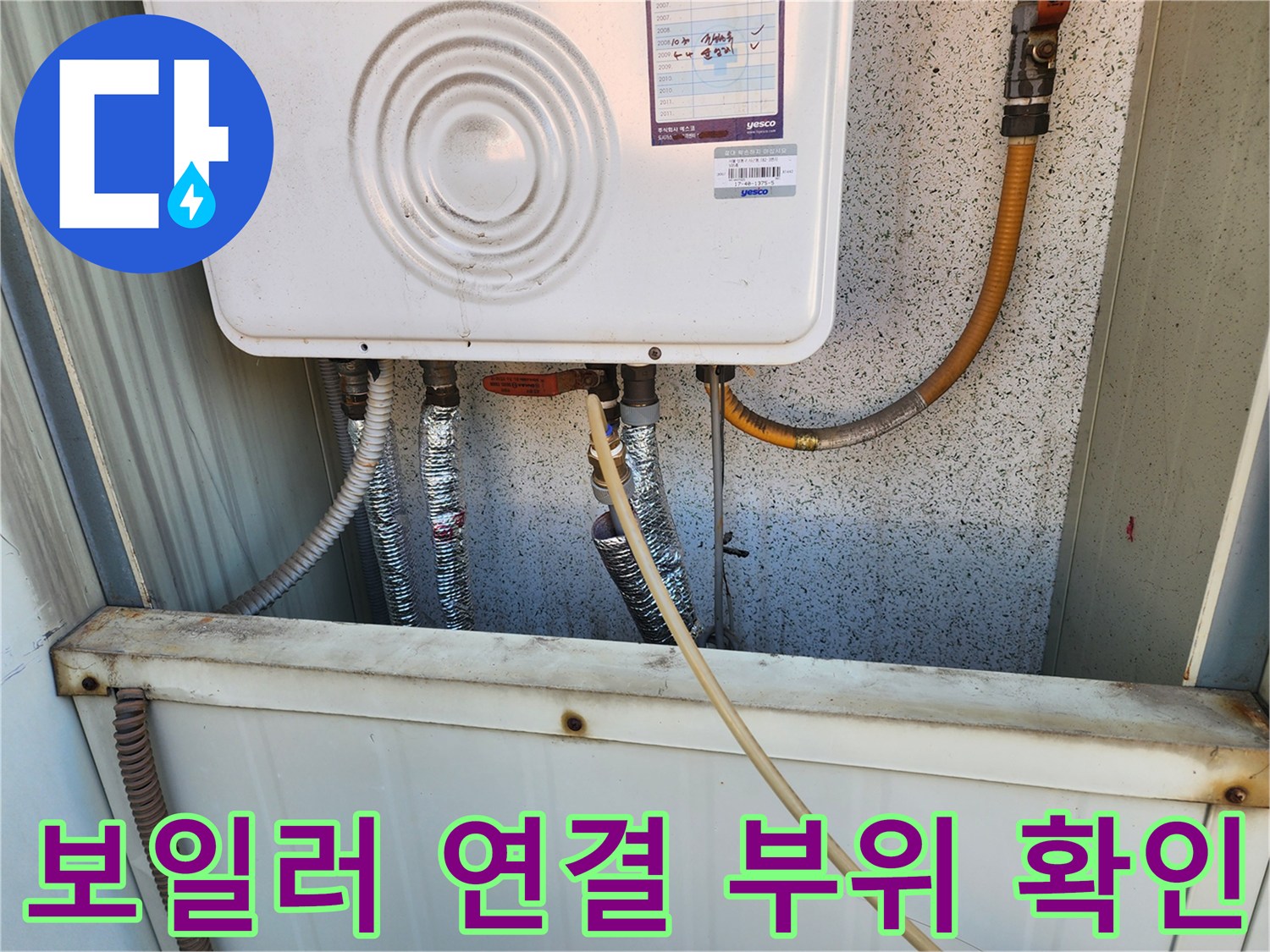보일러 하단 배관과 가스관의 연결 상태를 촬영한 사진