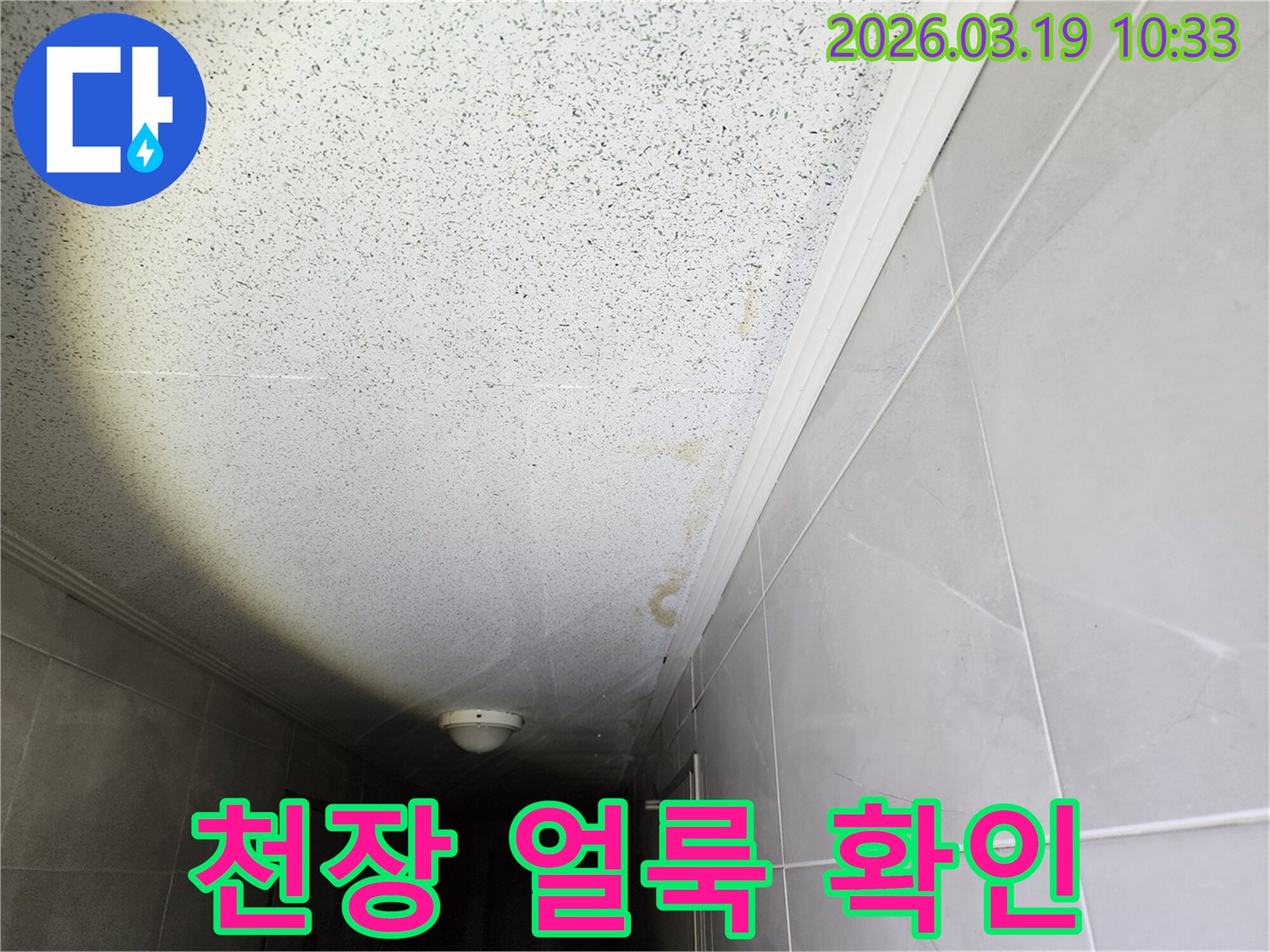 복도 천장에 생긴-누런 물자국은-누수 발생을-명확히 보여주는-증거입니다