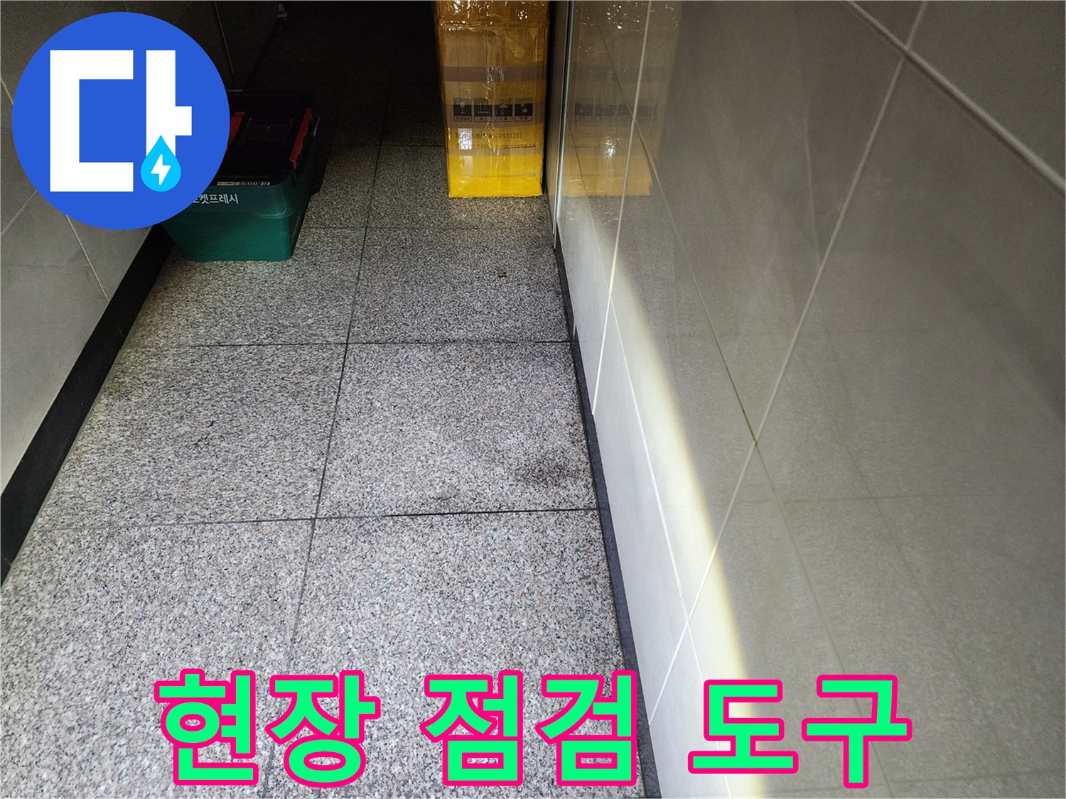 성동구 사근동-복도 타일 위에 놓인 초록색 공구함