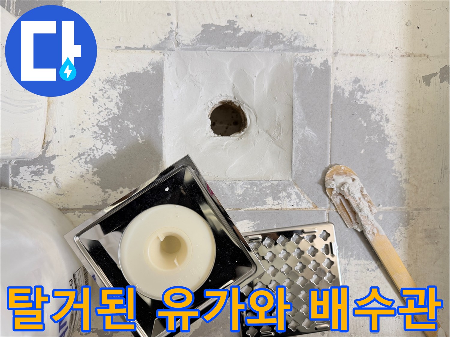 기존 유가 부속을 제거하고 드러난 배수구 내부 공간