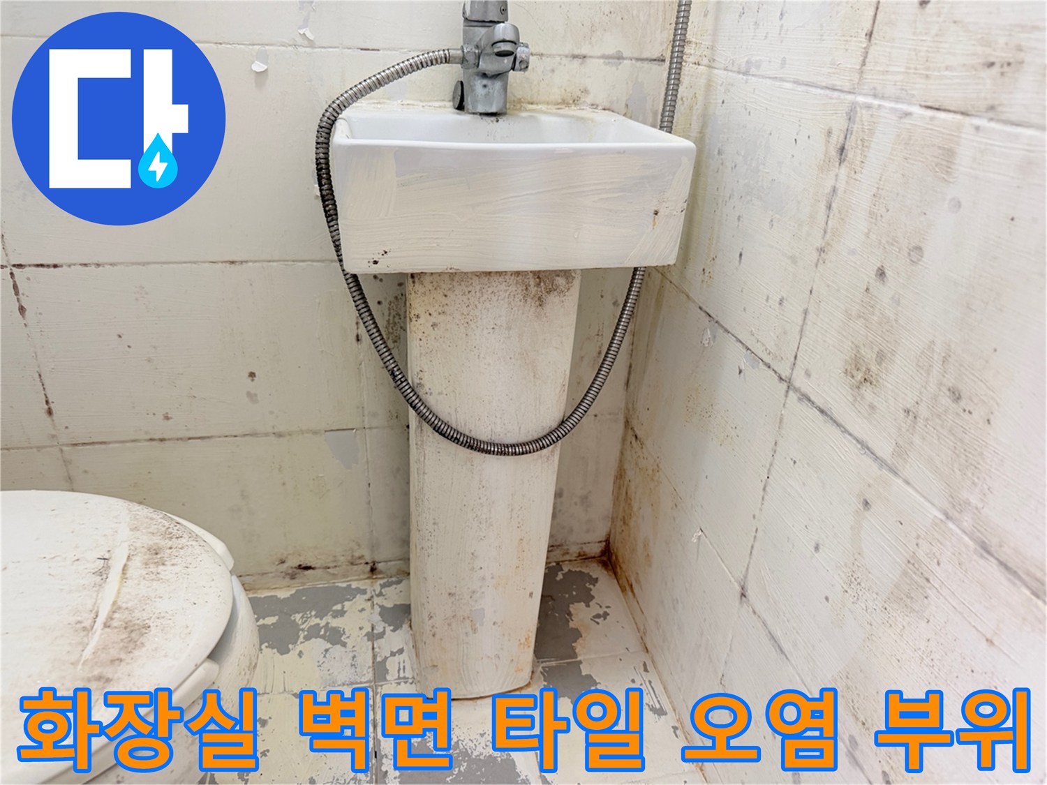 누수로 인해 변색된 화장실 벽면과 세면대 하부 배관을 보여주는 사진입니다.