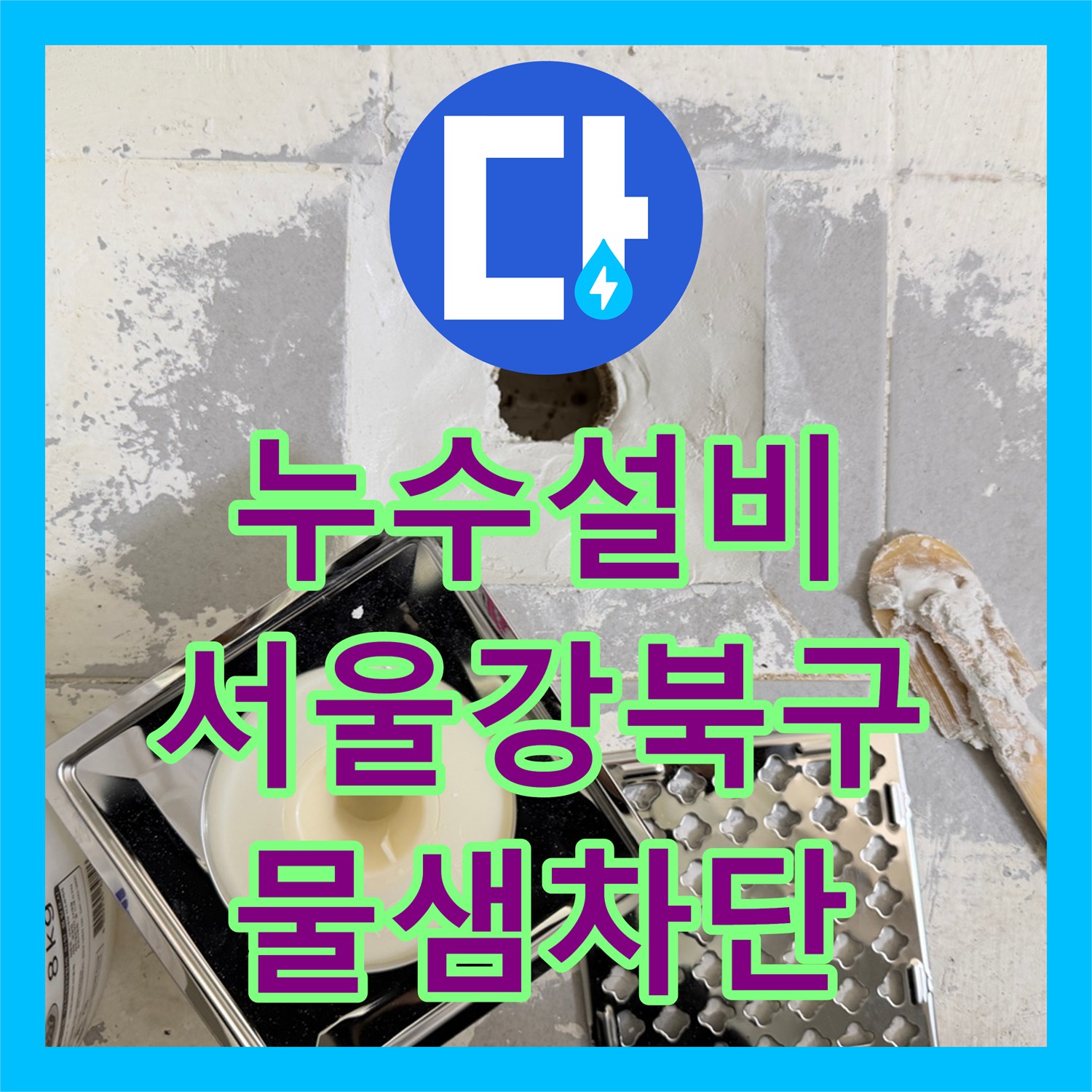 누수설비 화장실 3칸 배수구 유가 방수 보강 작업 진행한 서울 강북구
