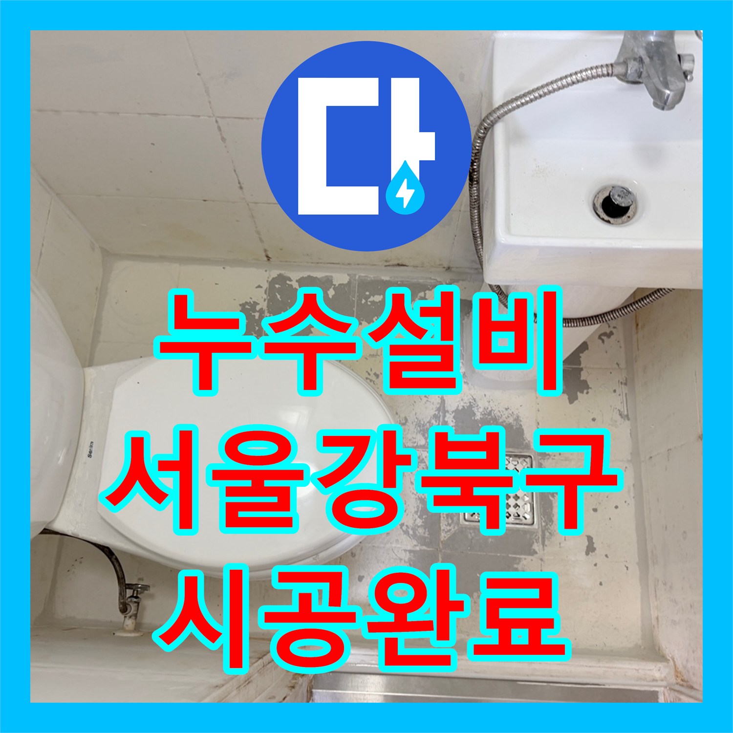 누수설비 화장실 배수구 방수층 파손 보수 및 변기 재설치 서울 강북구