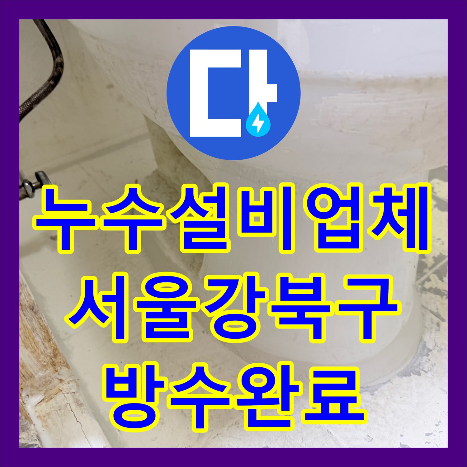 누수설비업체 화장실 3칸 바닥 유가 주변 방수 연장 공사 진행 서울 강북구