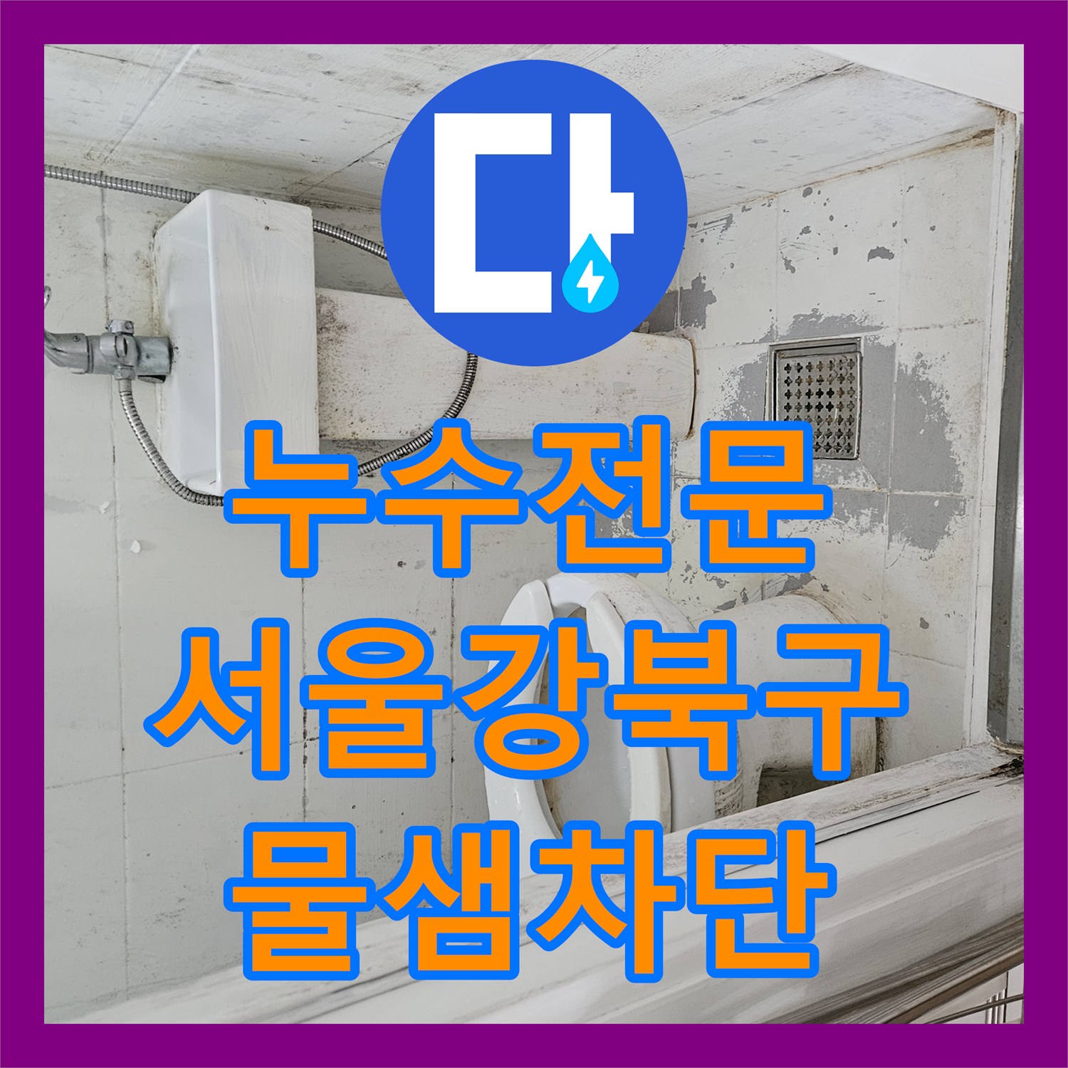 누수전문 화장실 유가 방수층 노후로 인한 물샘 현상을 해결한 서울 강북구 작업기