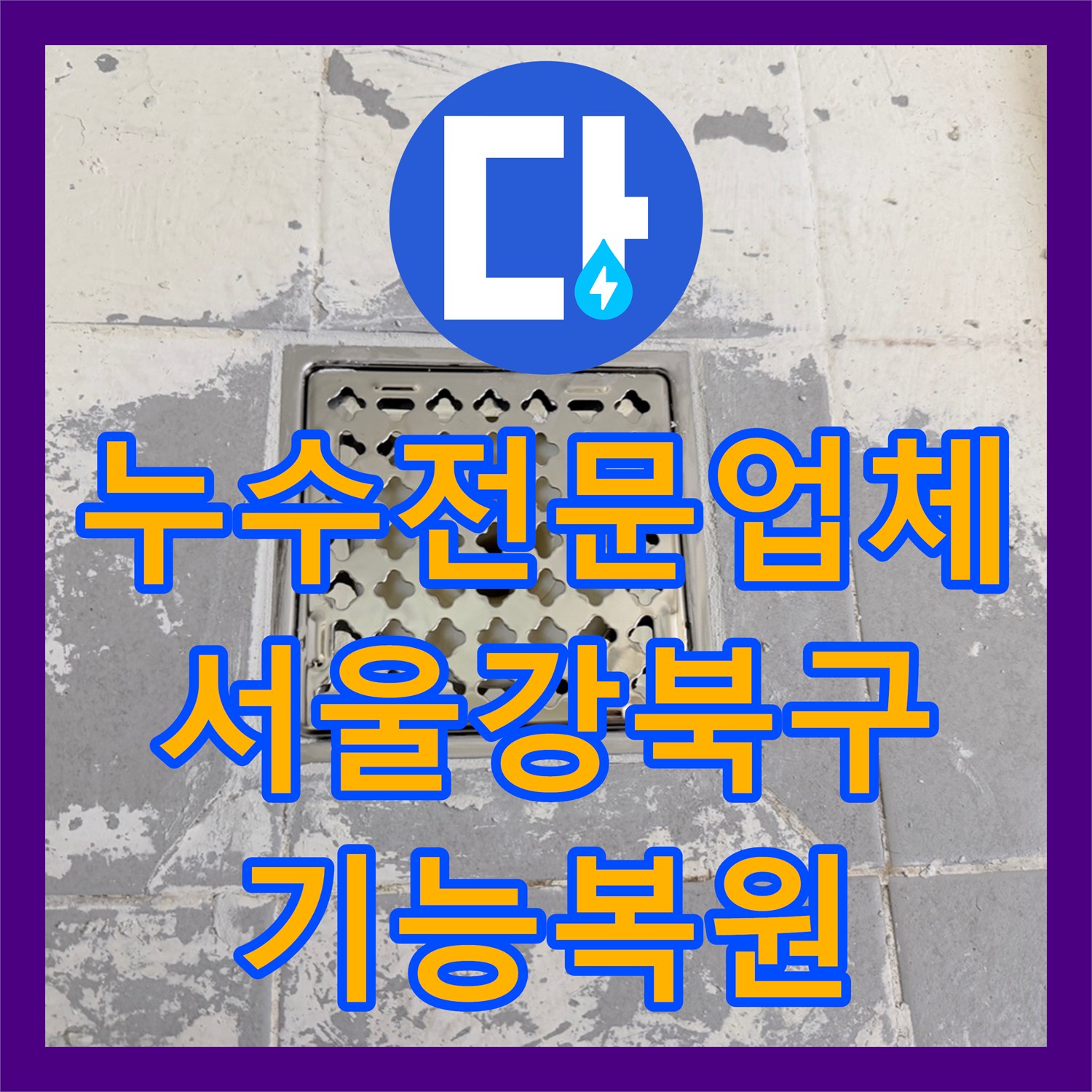 누수전문업체 화장실 유가 주변 방수 기능 복원 공사 진행한 서울 강북구