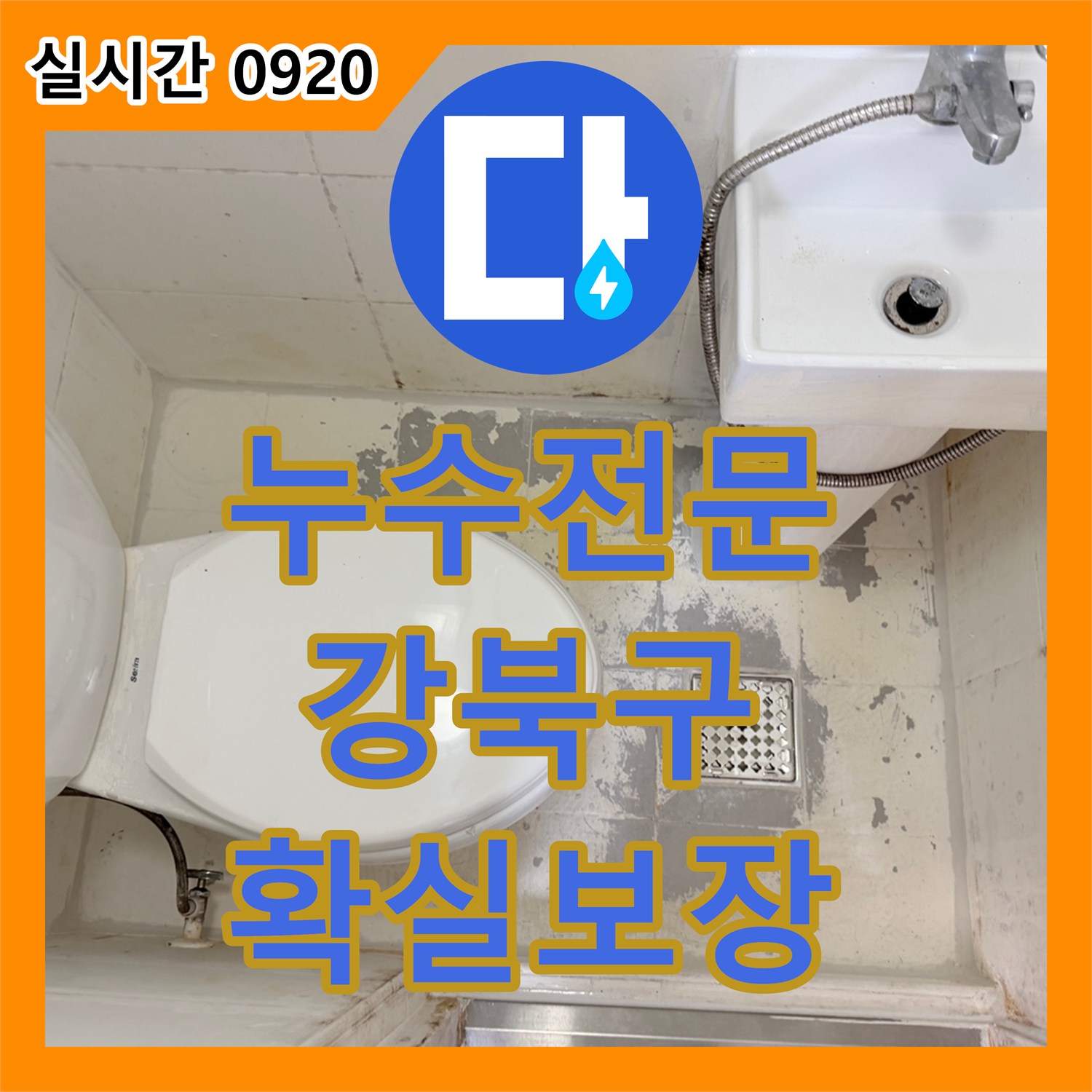 누수전문업체가 변기 하단 백시멘트 갈라짐으로 인한 누수를 방수 처리하여 해결한 서울 강북구 현장