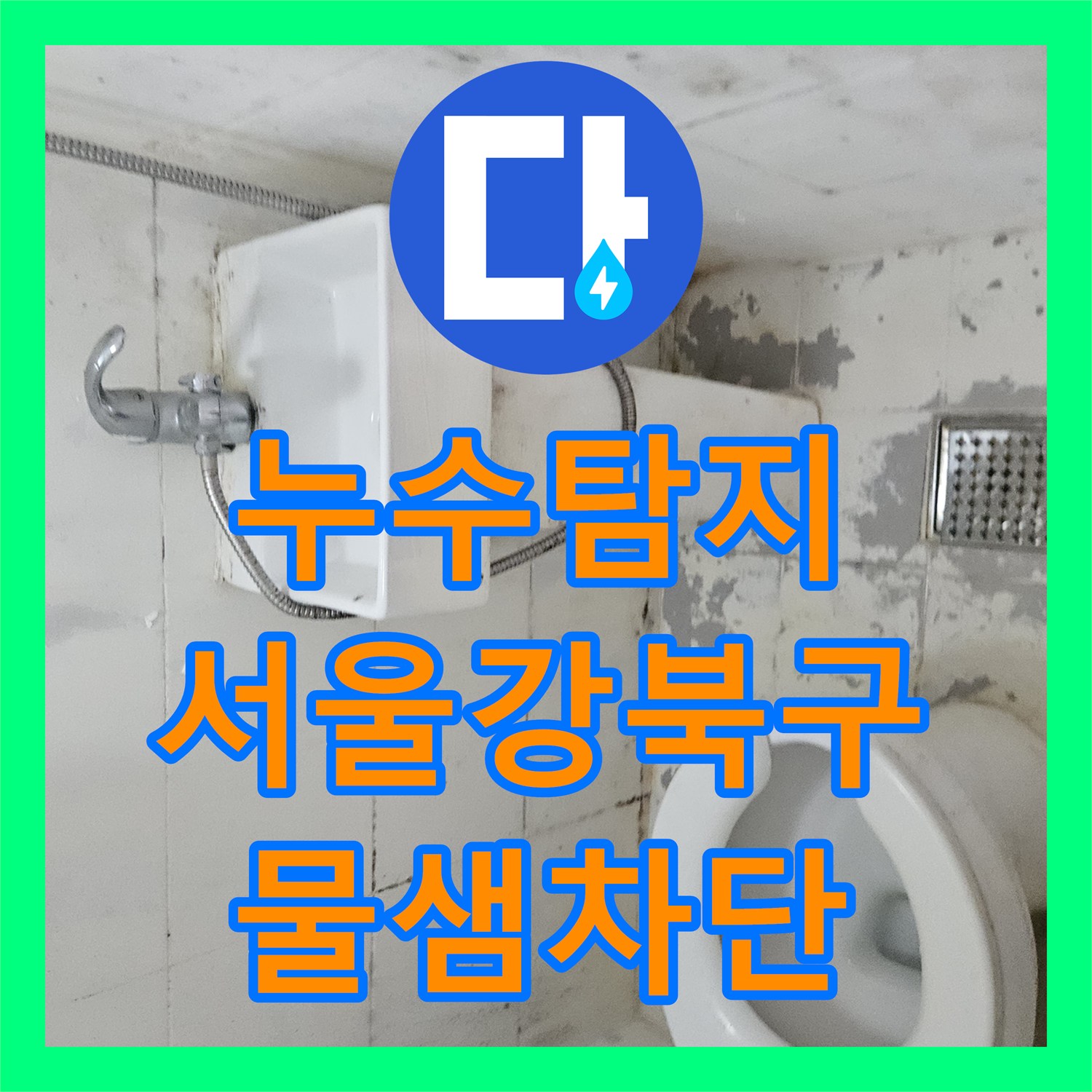 누수탐지 화장실 3칸 유가 방수 연장 작업으로 물샘 잡은 서울 강북구