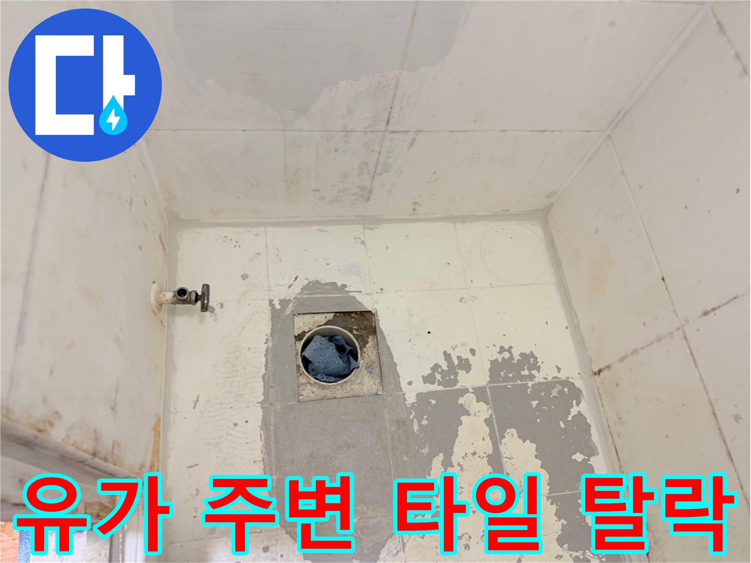 배수관-주변-시멘트-탈락-및-물샘-징후