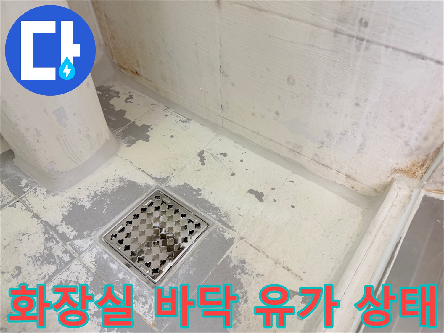 배수구-유가-주변-방수층-파손-및-오염-확인
