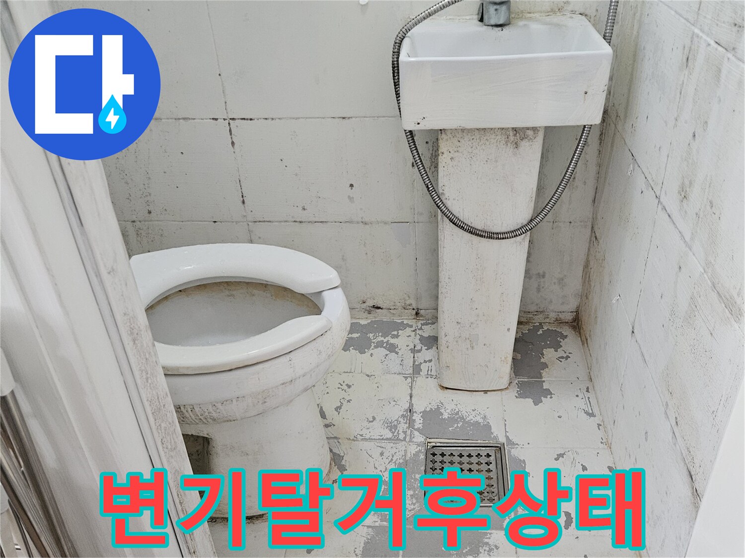 변기를-탈거한-뒤-확인된-배수구-주변-타일-상태