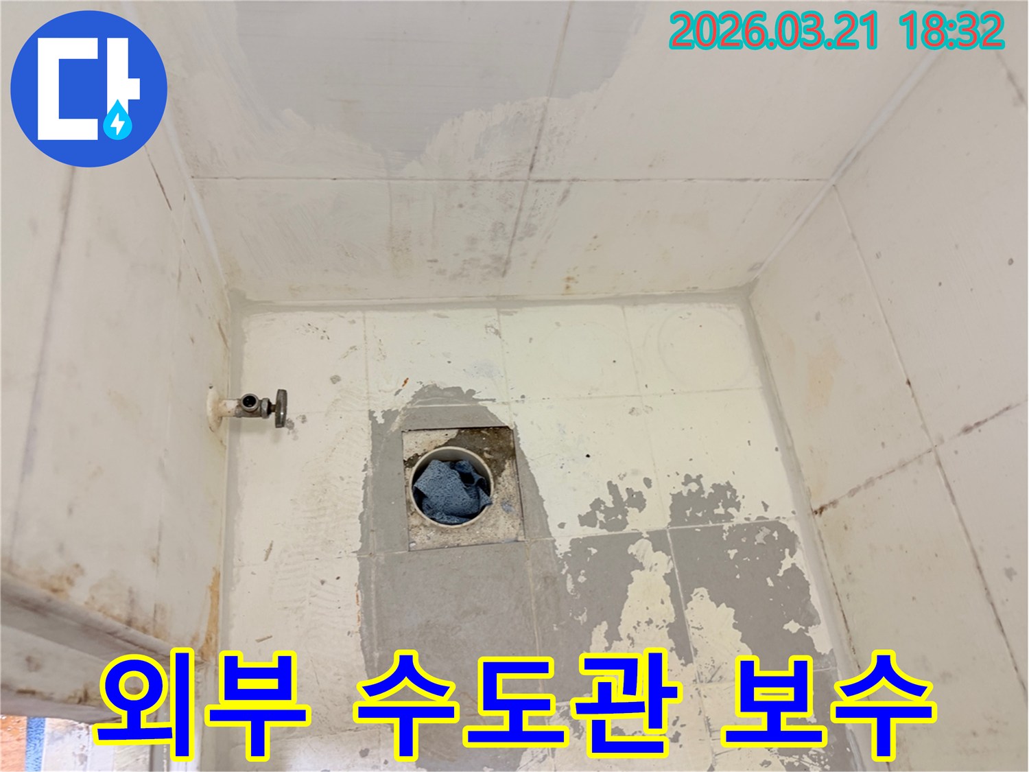 빌라의 외부 수도관에서 발생한-누수 문제를 해결하고 동파를 방지하기 위해-바닥을 개방하고-배관 보수 작업을 준비하는 현장입니다.