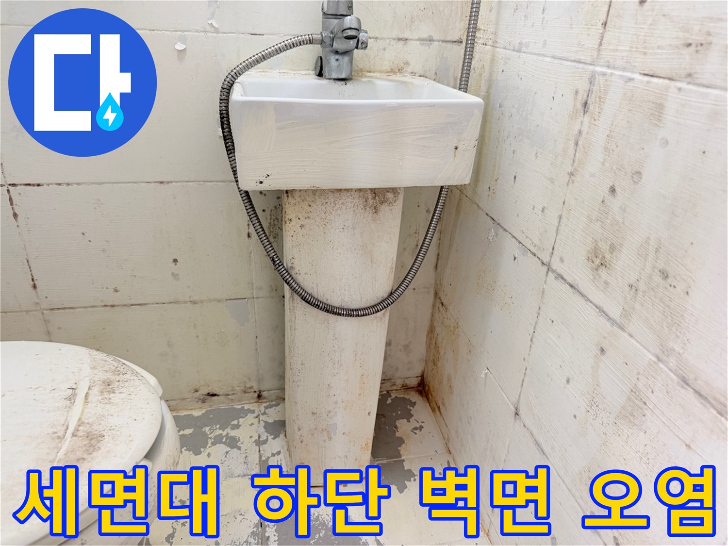 세면대 배관 주변의 변색된 타일과 곰팡이를 촬영한 사진입니다.