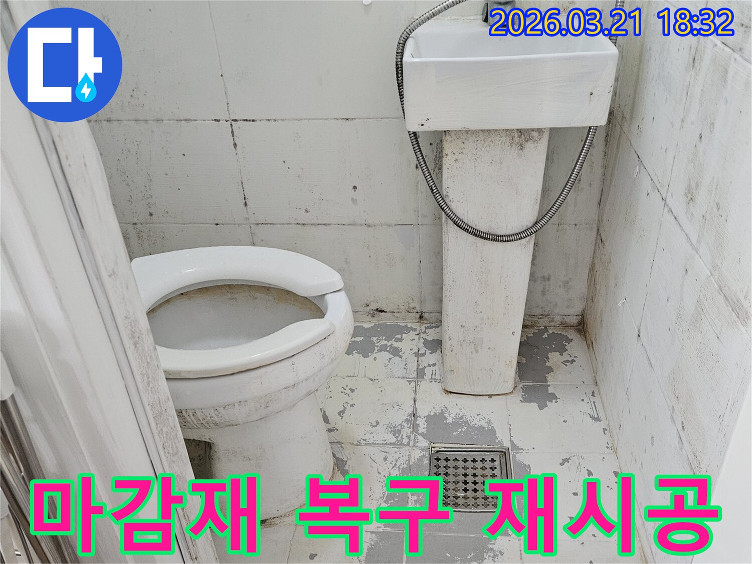 욕실 누수 피해 후-손상된 마감재를-새것처럼 복구하고-재시공하는 현장입니다.