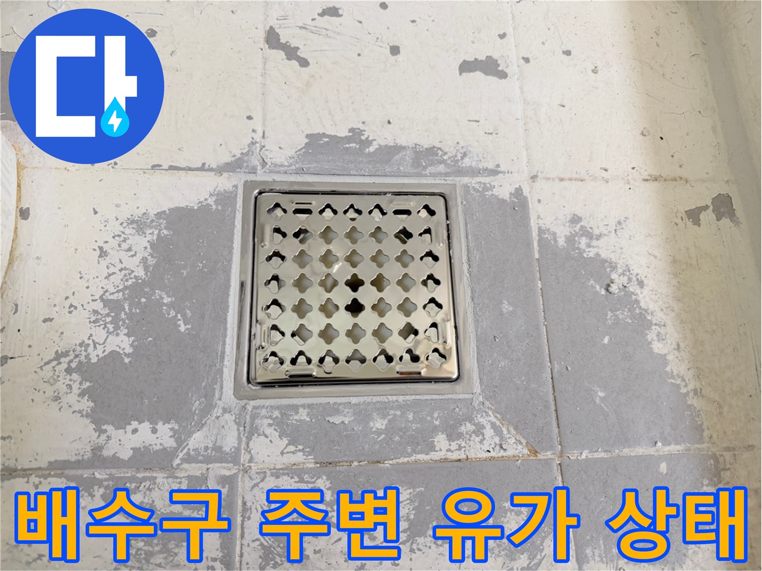 욕실-배수구-유가-주변-방수층-노후화-현장-사진