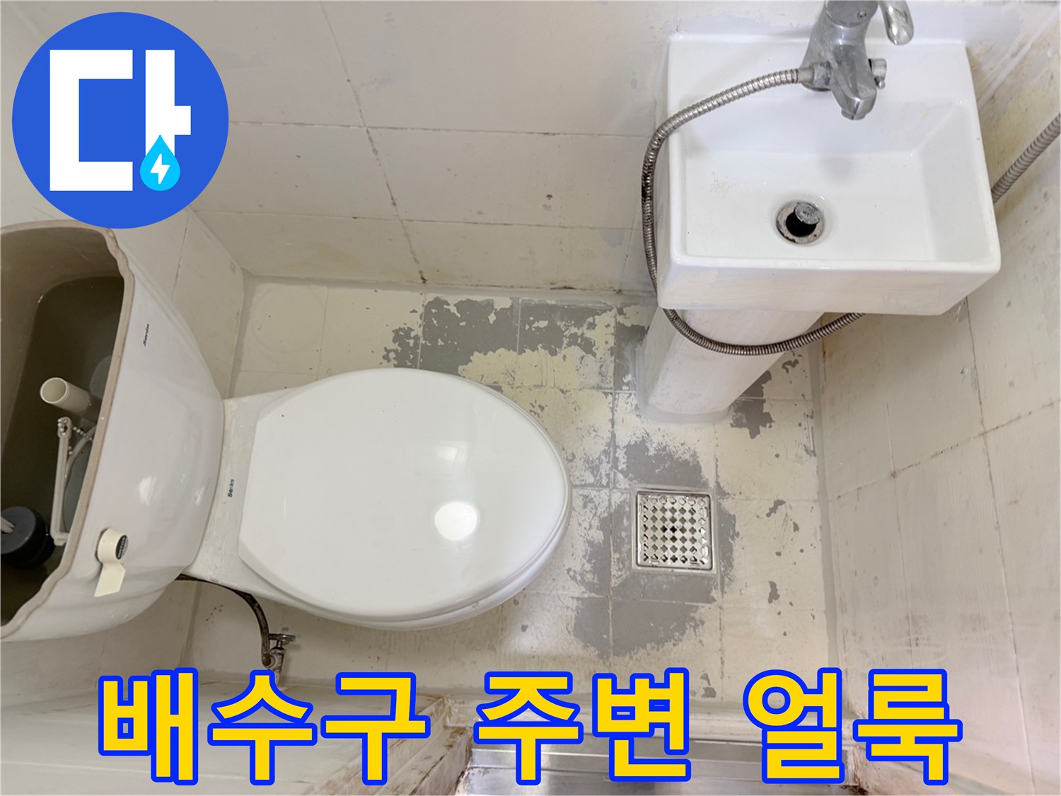 욕실-배수구-유가-주변-타일-오염-상태