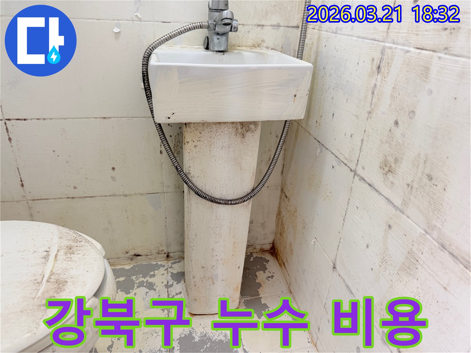이 사진은-오래된 욕실의 심각한-누수와 오염으로 인한-광범위한 손상을 보여주며-누수 지연 시 발생하는-막대한 비용 증가의-위험성을 시사합니다