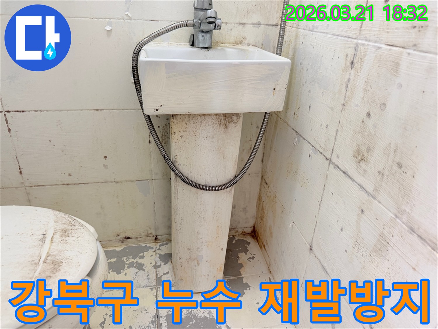 이 사진은-오래된 욕실의 심각한-손상과 오염을 보여주며-누수 공사 후에도-철저한 재발 방지 관리가-필요함을 강조합니다