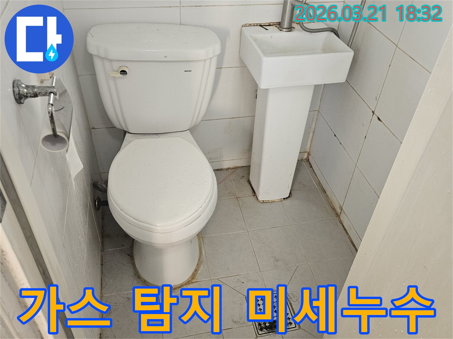 이 이미지는 강북구 화장실의 누수-현장을 보여주며-변기-세면대-바닥 주변의 오염은-가스 탐지기를 이용한-미세 누수-발견이 필요함을 나타냅니다.