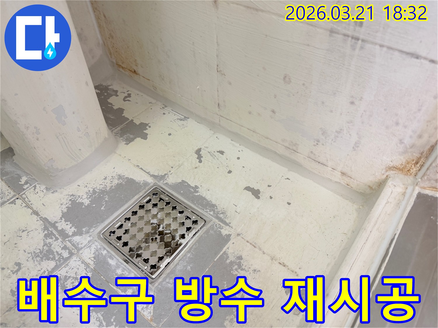 화장실 배수구 주변의-방수층을 재시공하기 위한-누수 현장 사진입니다