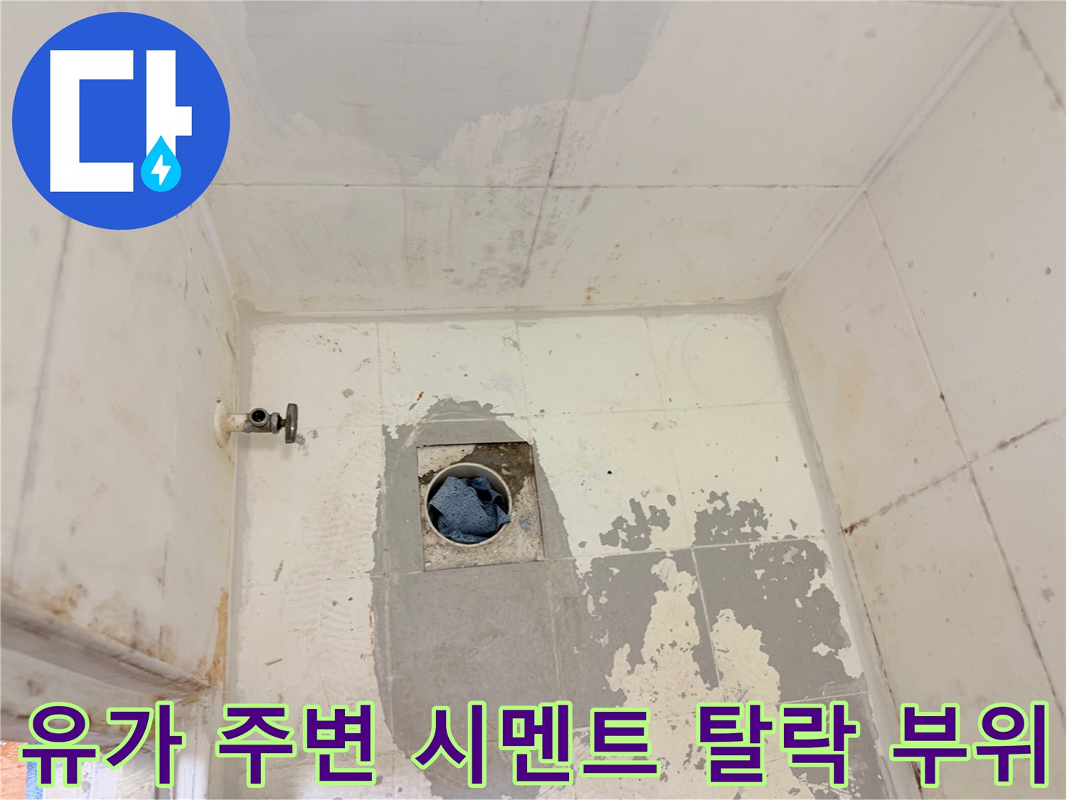 훼손된-화장실-배수구-주변의-방수층-및-타일-상태