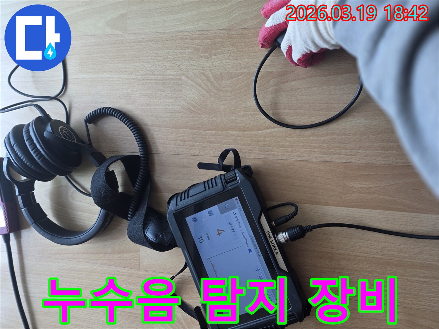 고성능 누수 탐지 장비로-누수 지점을 정확히 찾아내기 위해-작업자가 집중하는-현장 이미지입니다