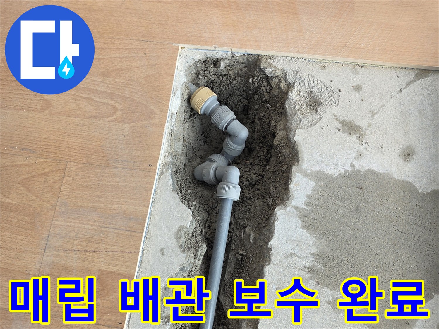 굴착 부위의 - 배관 연결 및 부속 교체 작업 사진