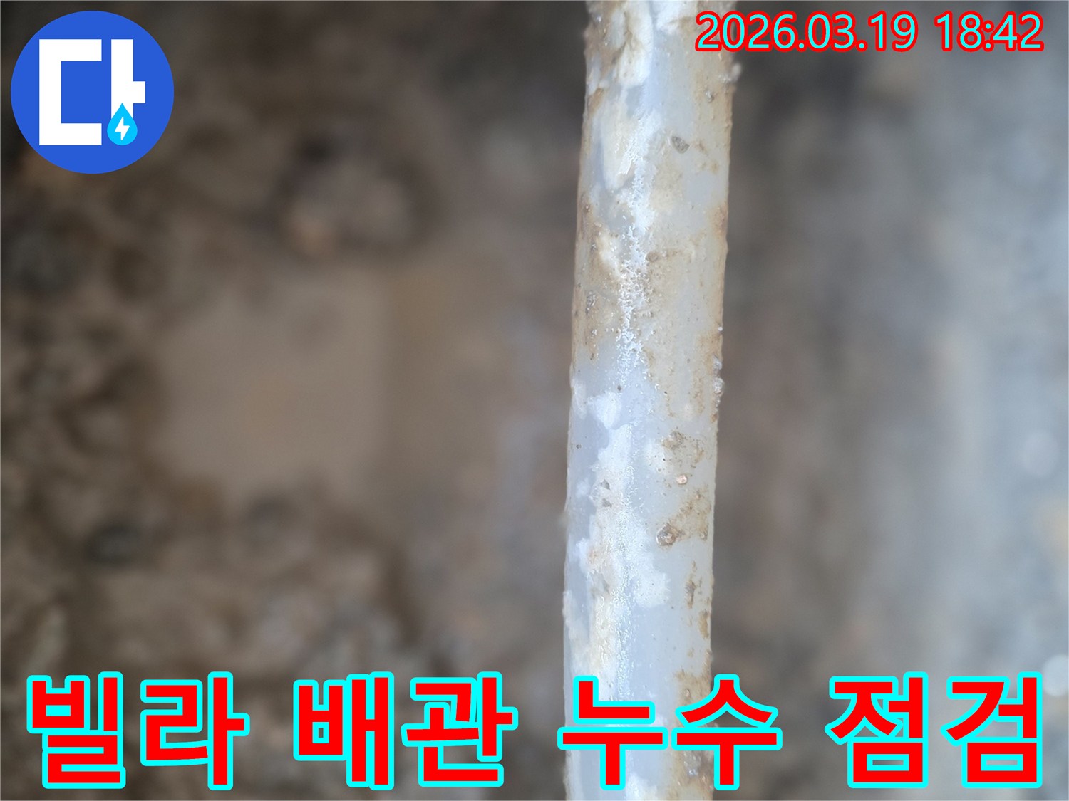 노후된 배관에서-물이 새어나와-주변에 물기가 고여있는-누수 현장을-촬영한 사진입니다.