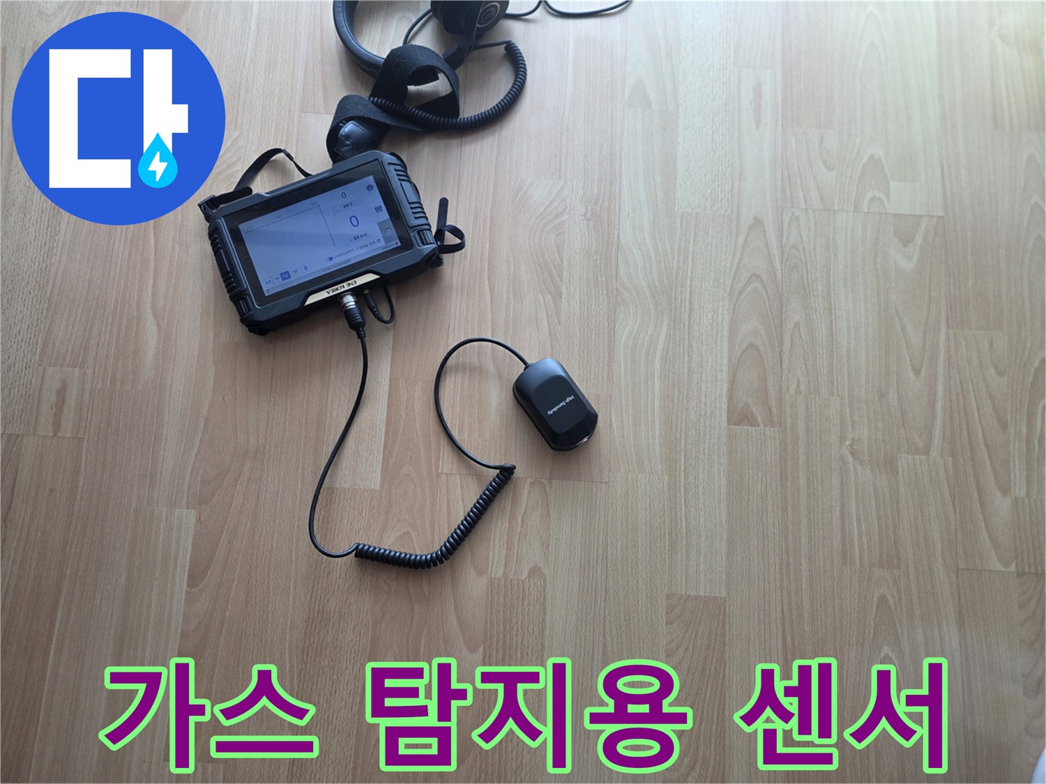 누수 가스를 감지하는-배관 탐지용 센서와 컨트롤러