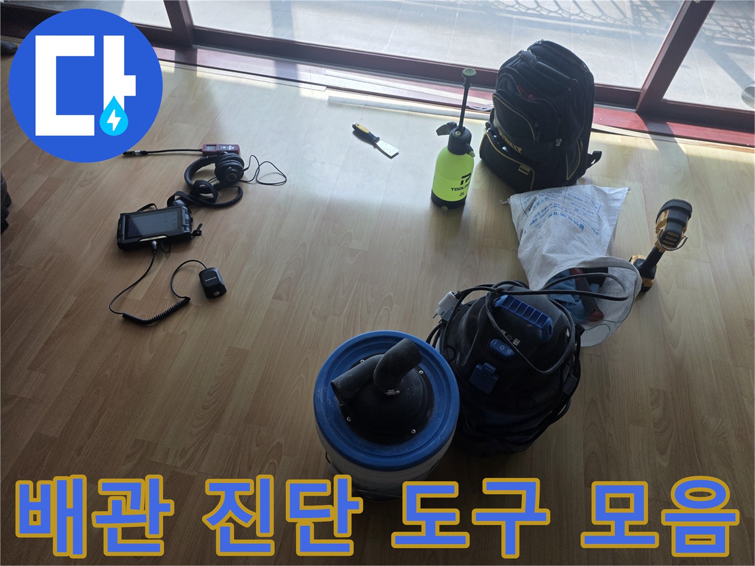 누수 탐지를 위해-현장에서 사용되는 전문 장비 배치 모습