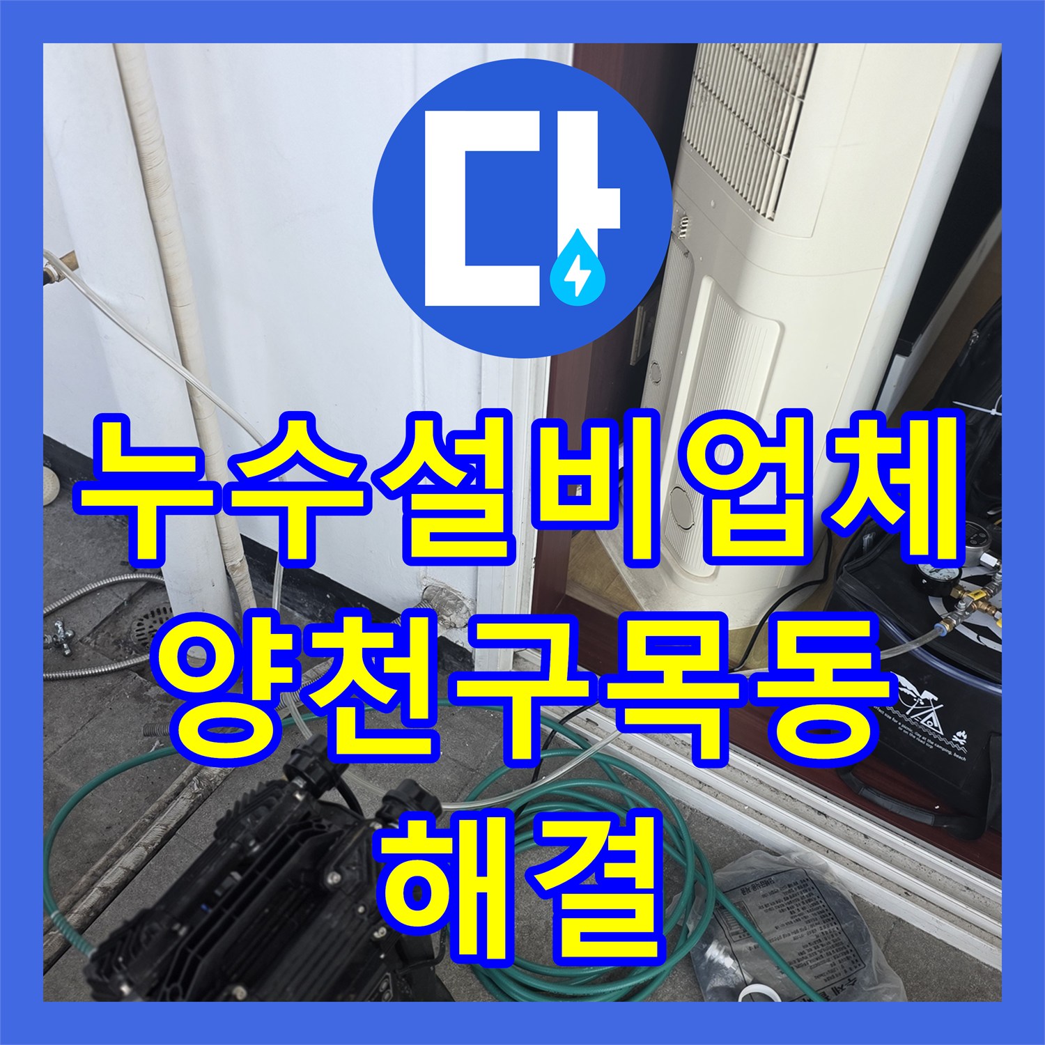 누수설비업체 아랫집 안방 거실 천장 누수 지점 정밀 탐지 및 보수 서울 양천구 목동