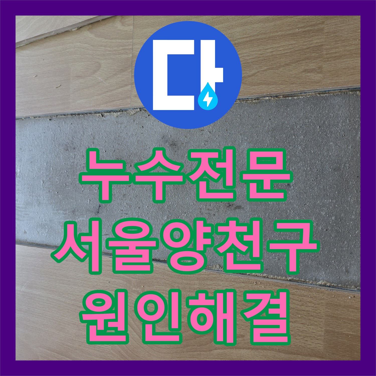 누수전문 서울 양천구 목동 안방 천장 누수 지점을 정밀하게 추적하여 수리한 후기
