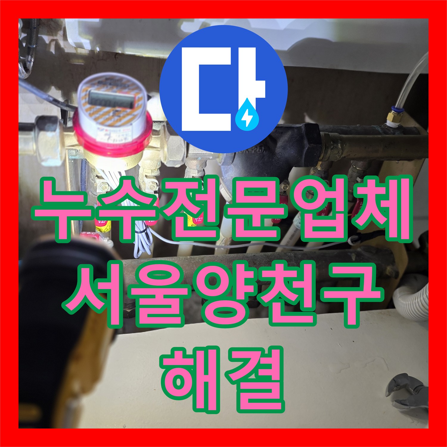 누수전문업체 아랫집 천장 누수 원인 파악부터 배관 보수까지 서울 양천구 목동
