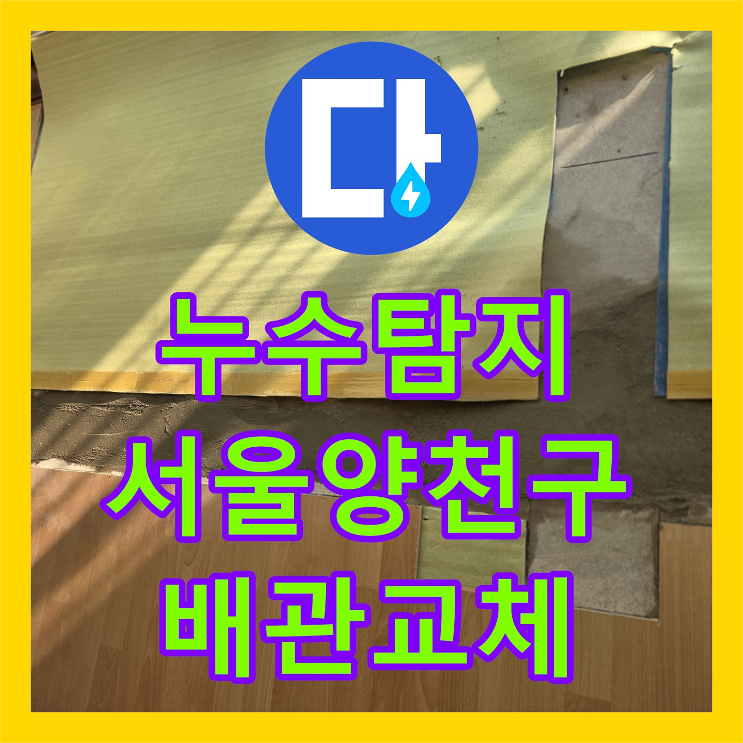 누수탐지 아랫집 거실과 안방 천장 물샘 원인을 찾아 배관을 교체한 서울 양천구 목동 현장