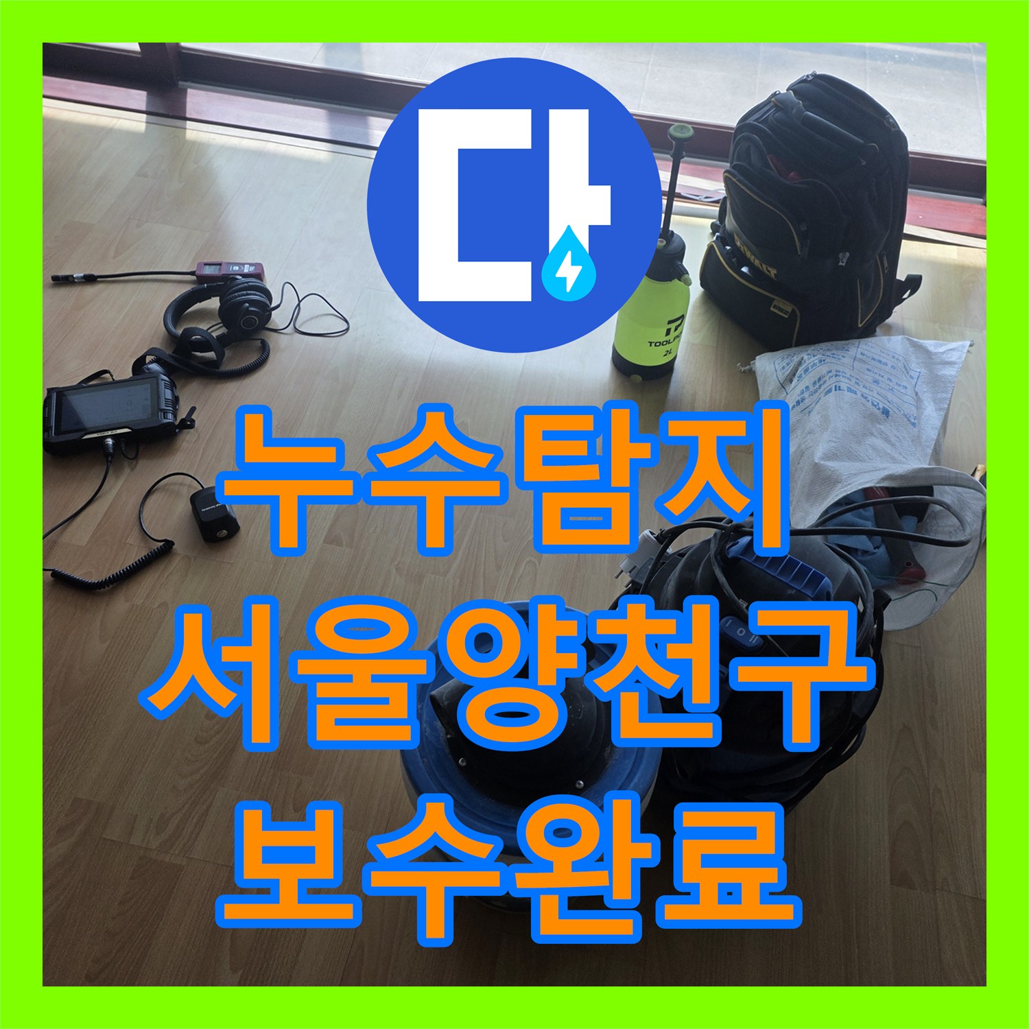 누수탐지 아랫집 안방과 거실 천장 물샘 원인을 찾아 보수한 서울 양천구 목동 현장