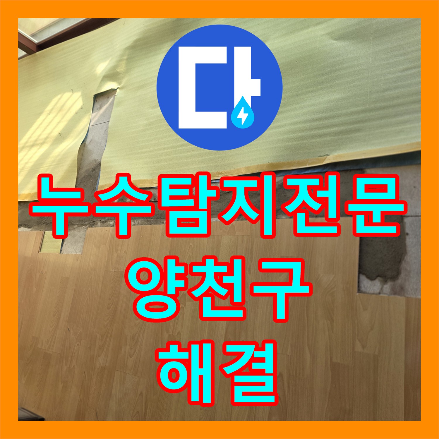 누수탐지전문 아랫집 천장 누수를 유발한 바닥 배관 파손 교체 서울 양천구 목동