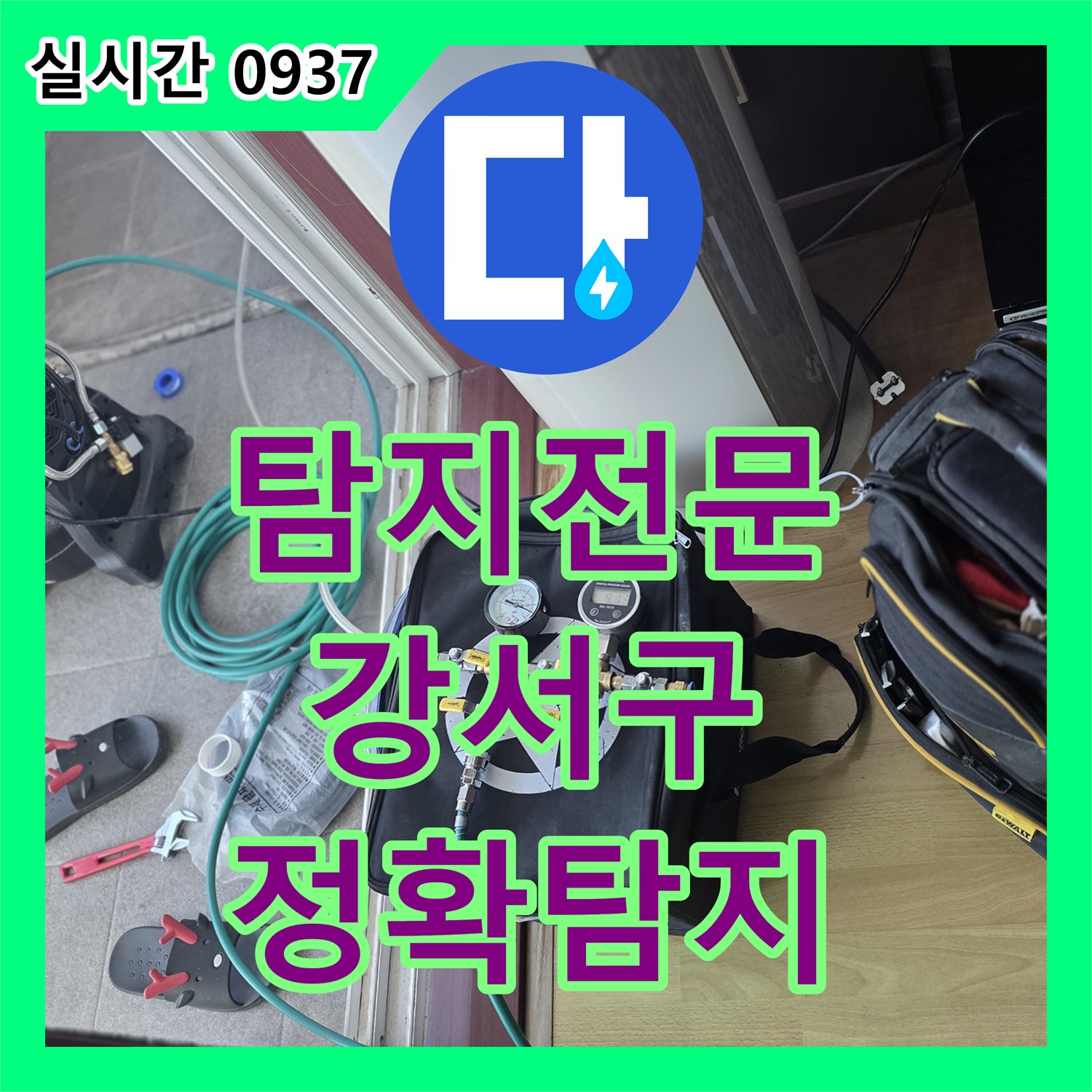 누수탐지전문 육안으로 찾기 어려운 누수, 전문 탐지 장비로 정확히 파악했습니다. 서울 강서구