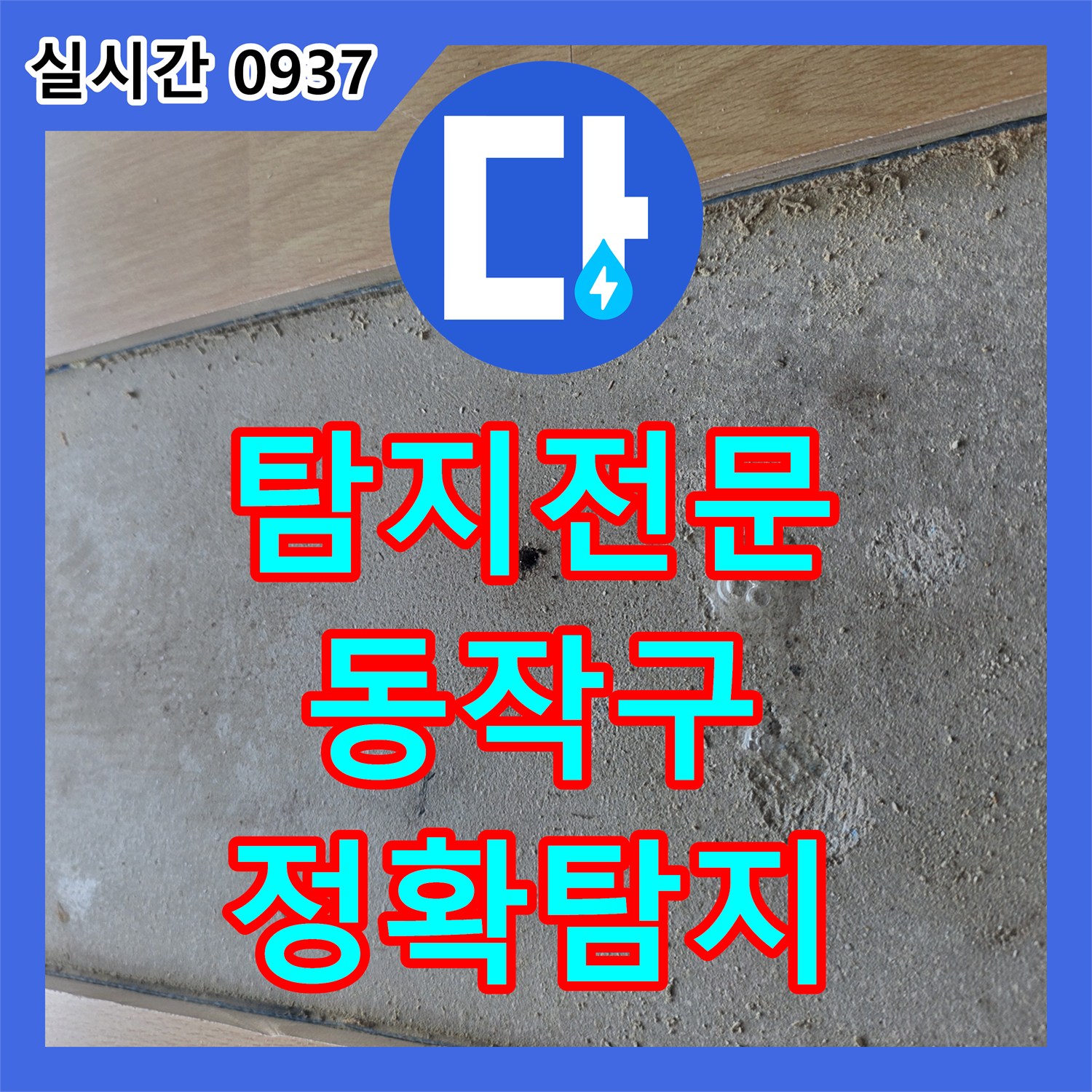 누수탐지전문 육안으로 찾기 어려운 누수, 전문 탐지 장비로 정확히 파악했습니다. 서울 동작구
