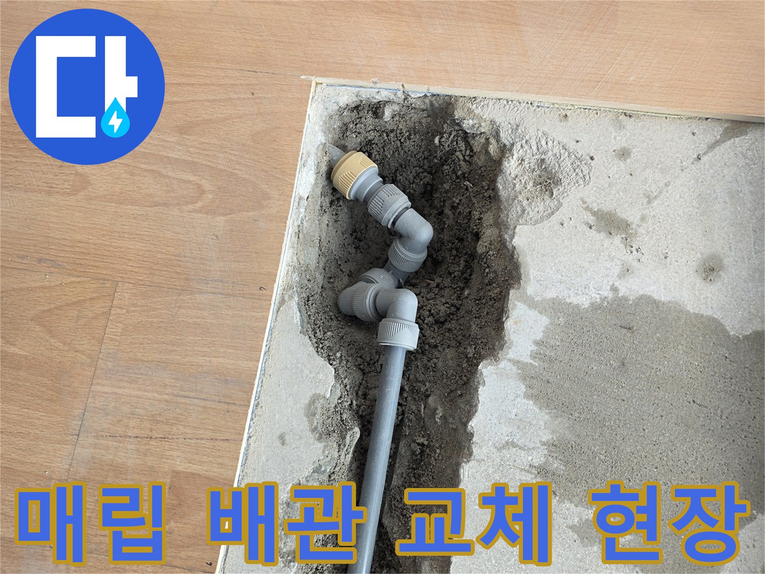 바닥 굴착 후 드러난 - 손상된 온수 배관과 연결 부속 상태