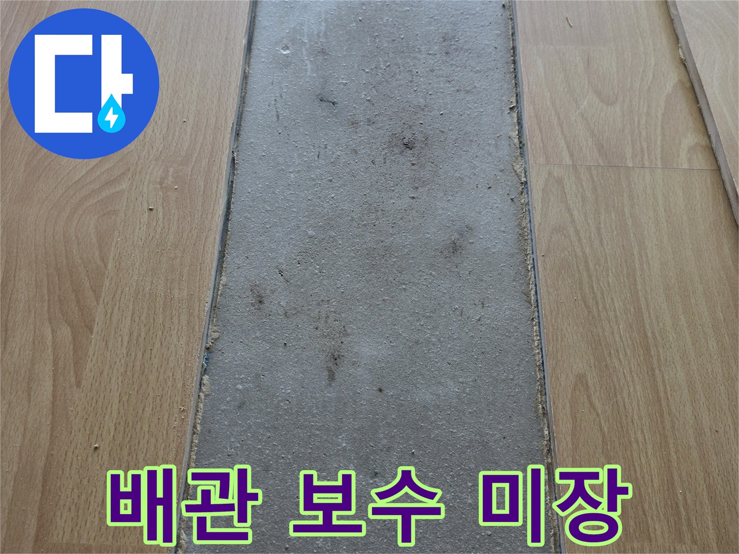 배관 수리 후 매끈하게 마감된 시멘트층