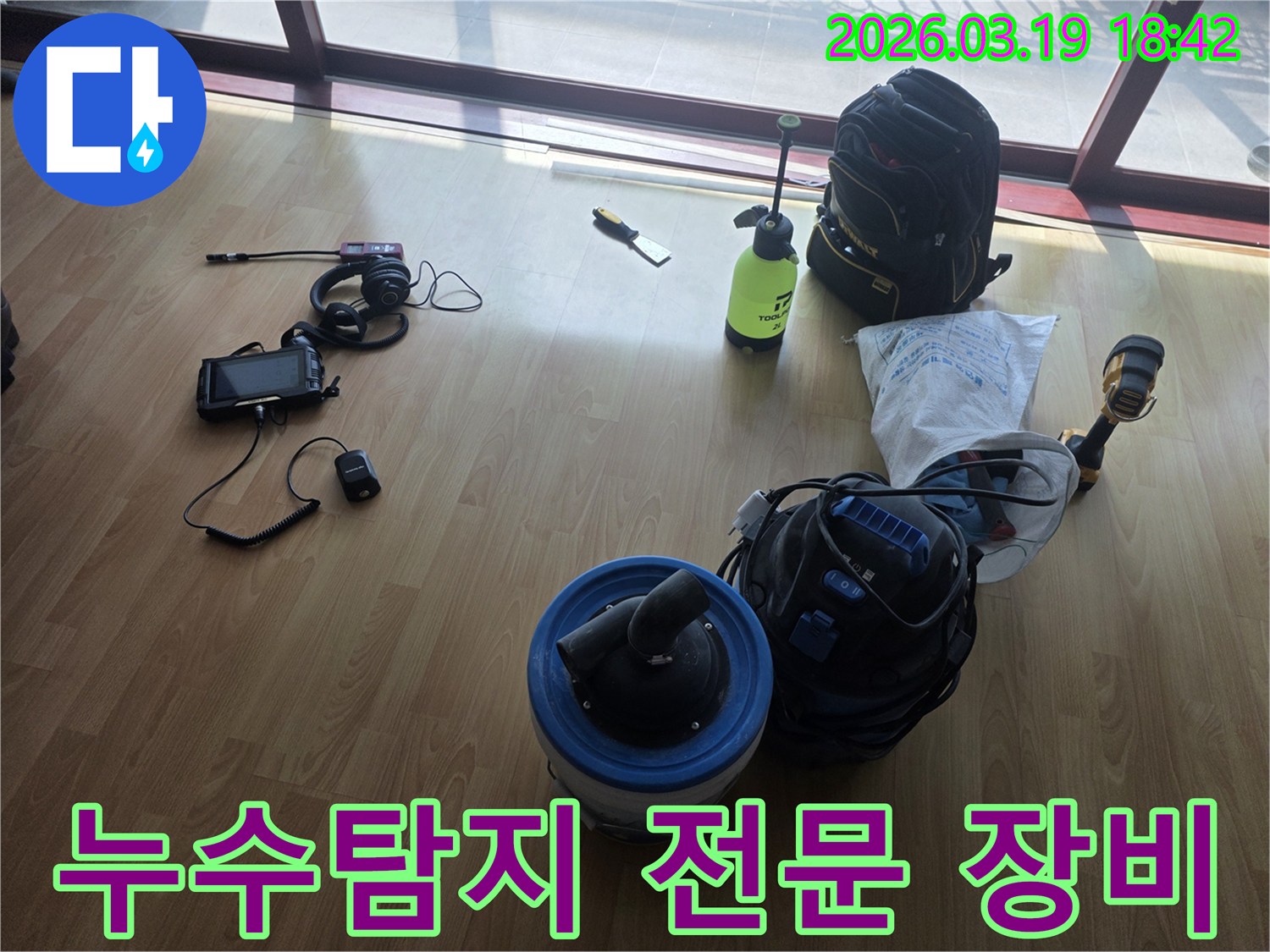 전문-누수-탐지-기술자가-사용하는-핵심-장비들이-누수-현장에서-작동-준비를-마쳤습니다.