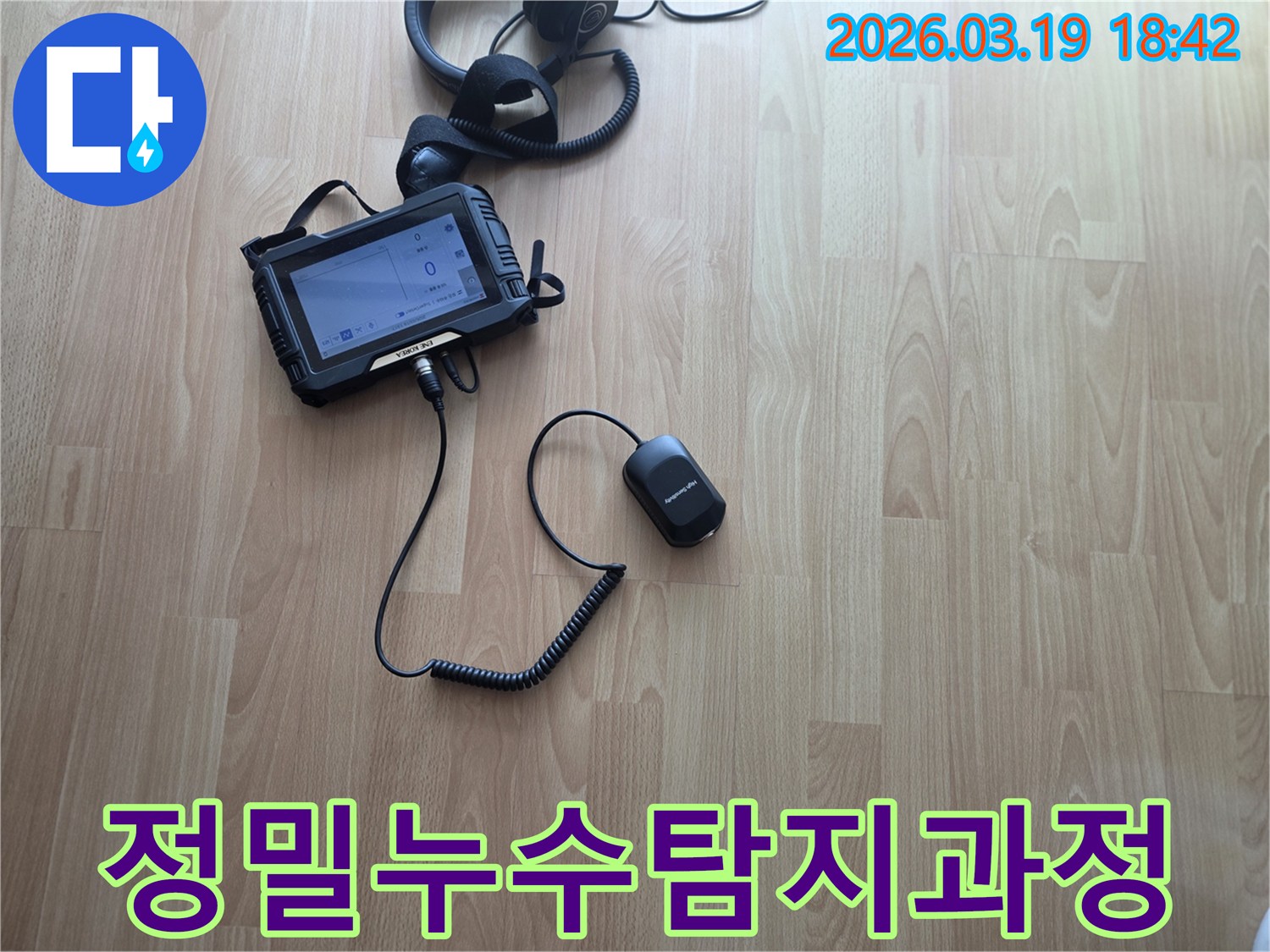 전문-엔지니어가-첨단-장비로-숨겨진-누수-지점을-정밀하게-탐지하는-과정입니다